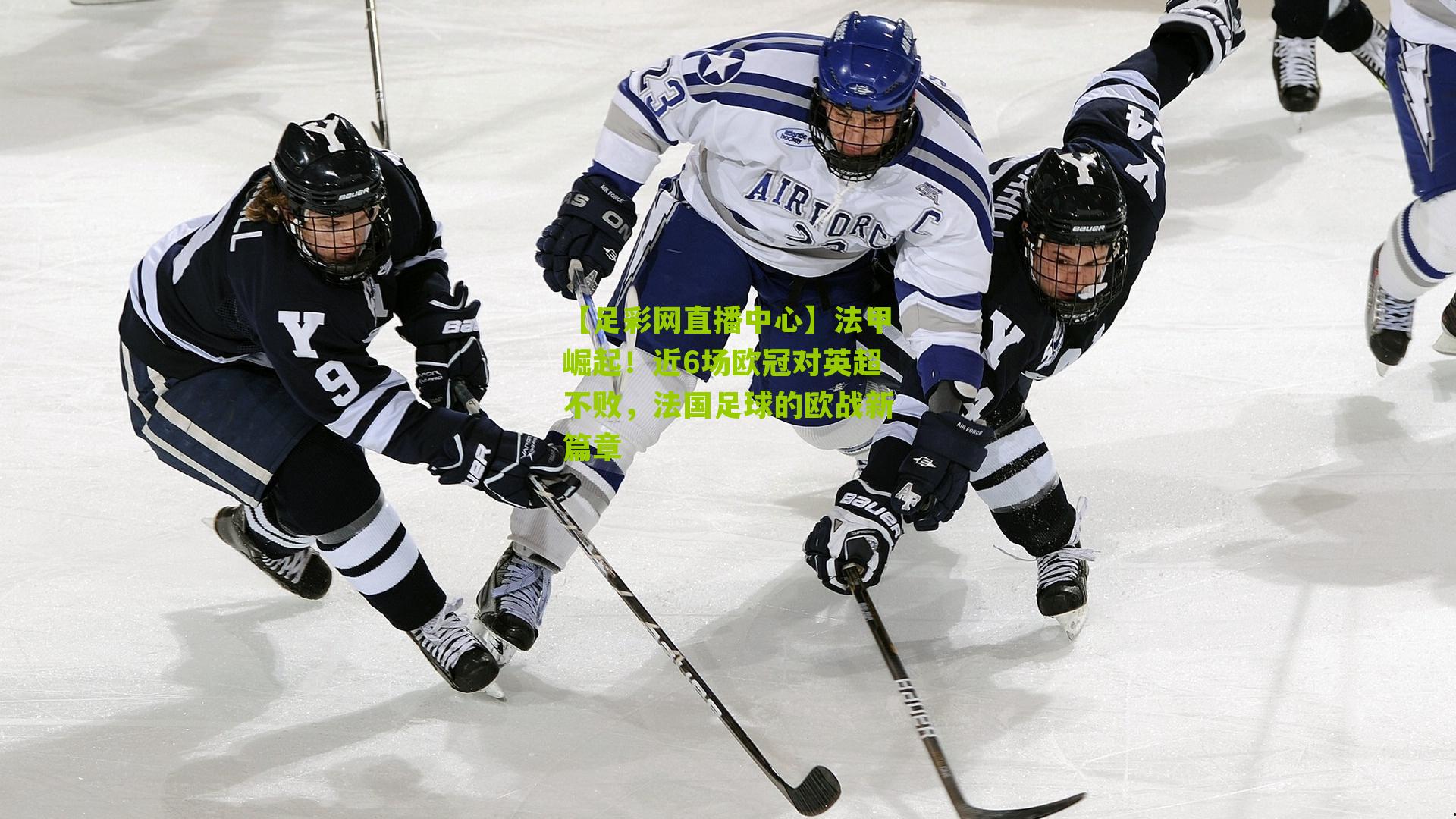 【足彩网直播中心】法甲崛起！近6场欧冠对英超不败，法国足球的欧战新篇章