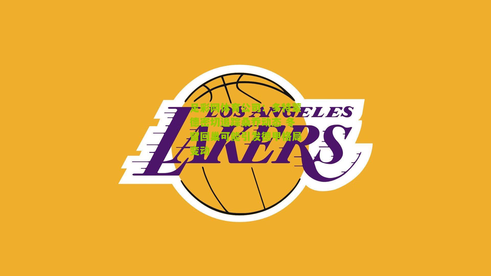 多特蒙德密切追踪桑乔动态 冬窗回巢可能引发德甲格局变动