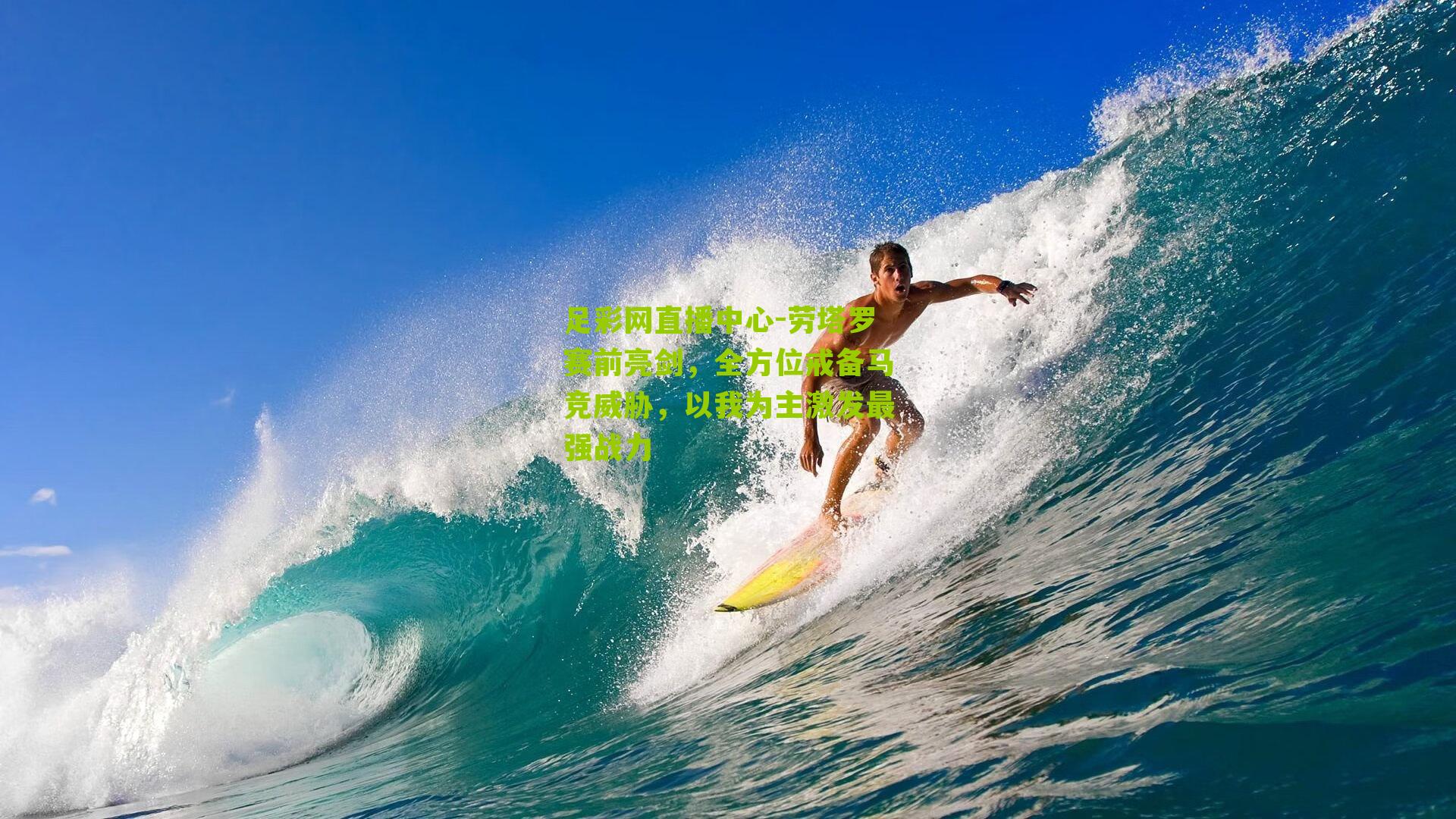 劳塔罗赛前亮剑，全方位戒备马竞威胁，以我为主激发最强战力