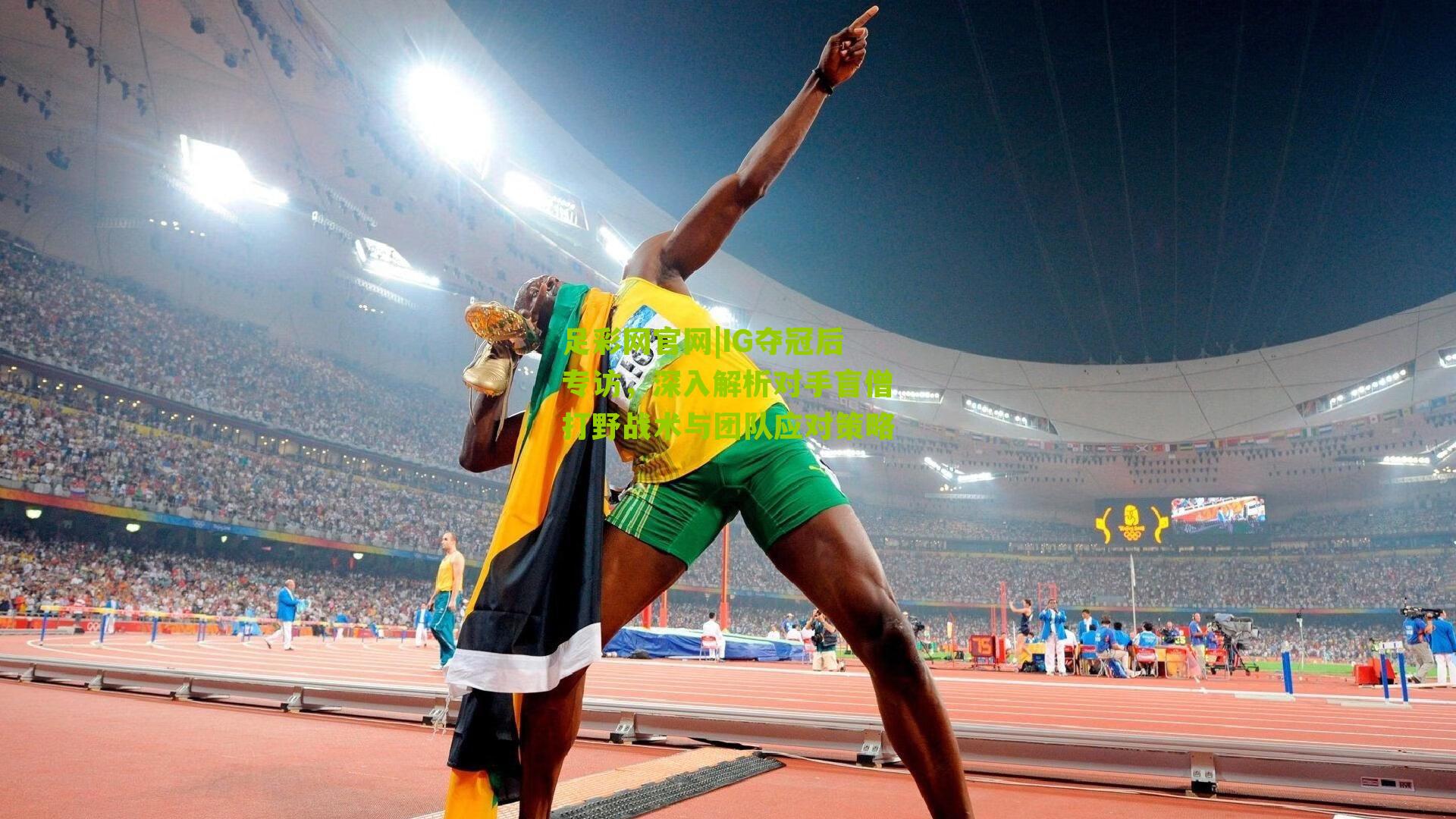 IG夺冠后专访,深入解析对手盲僧打野战术与团队应对策略