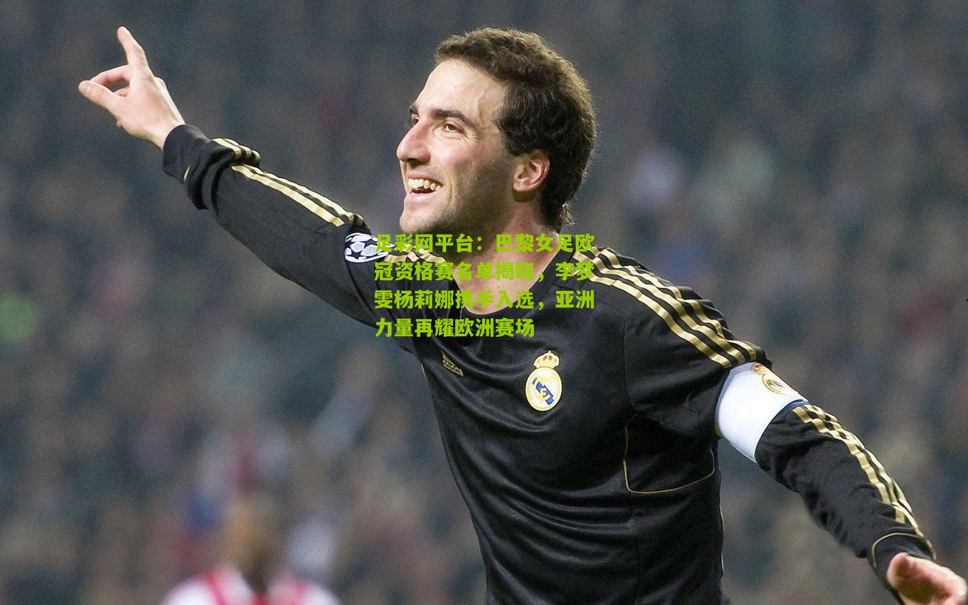 巴黎女足欧冠资格赛名单揭晓,李梦雯杨莉娜携手入选,亚洲力量再耀欧洲赛场