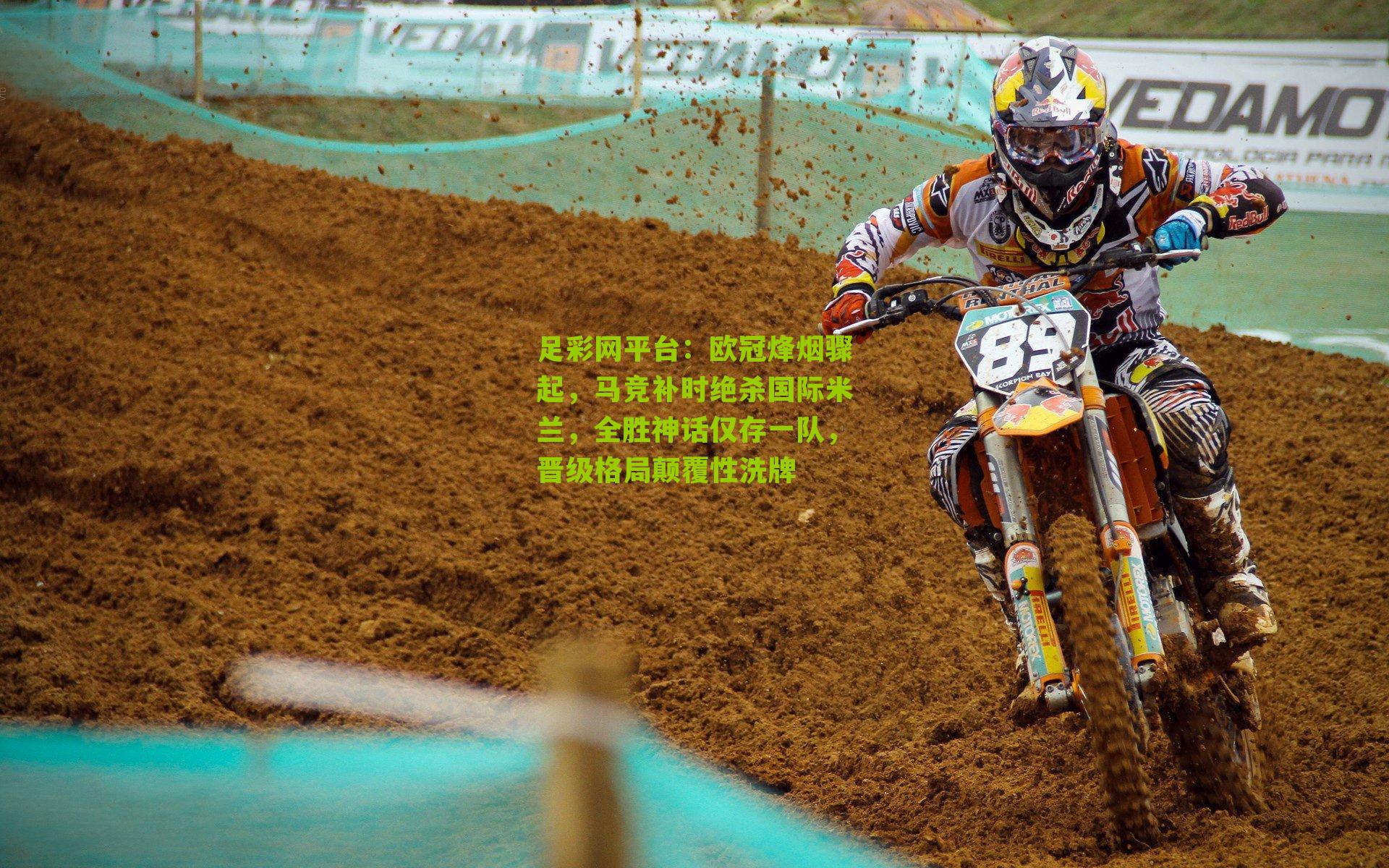 欧冠烽烟骤起,马竞补时绝杀国际米兰,全胜神话仅存一队,晋级格局颠覆性洗牌