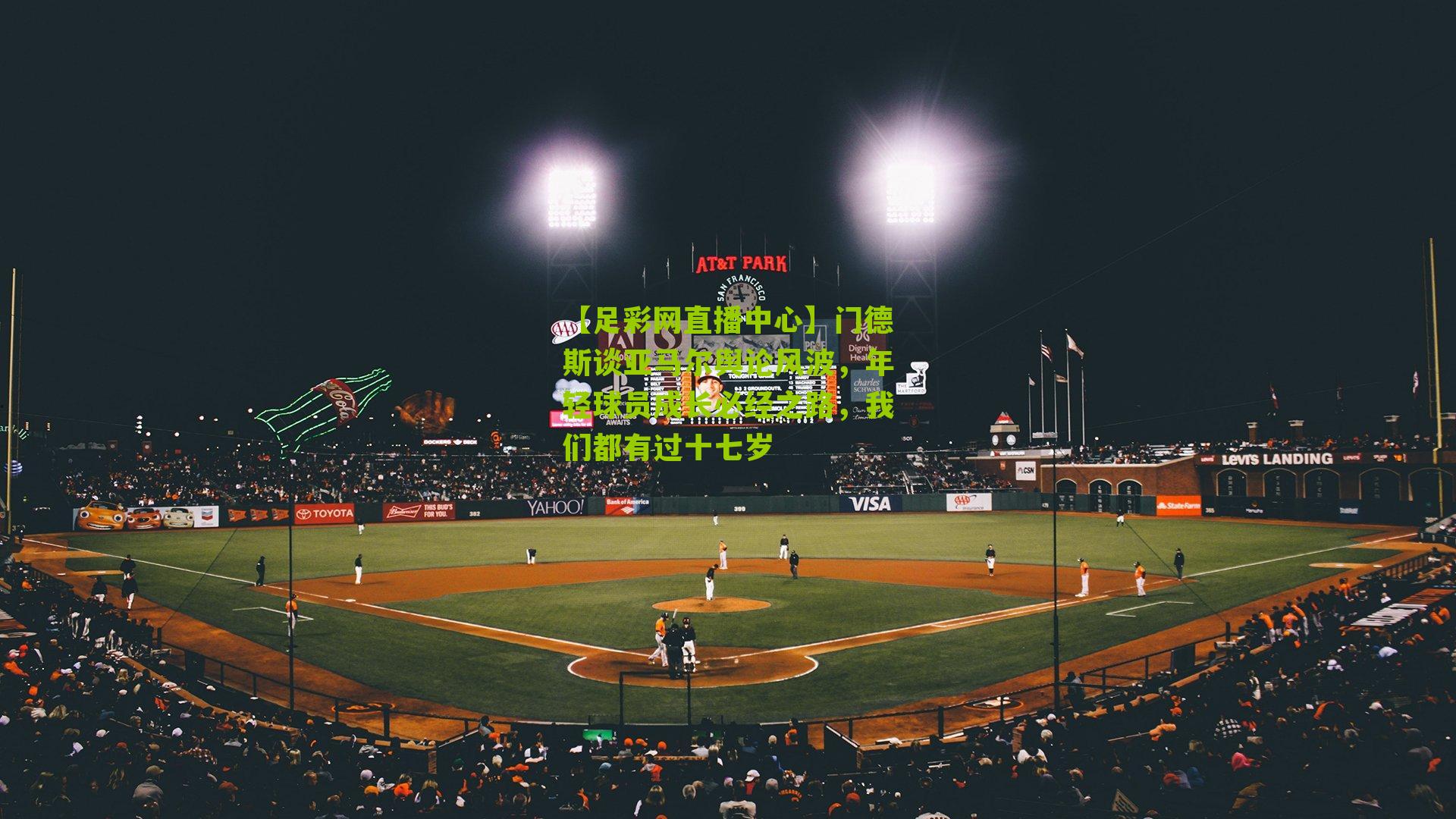 门德斯谈亚马尔舆论风波,年轻球员成长必经之路,我们都有过十七岁