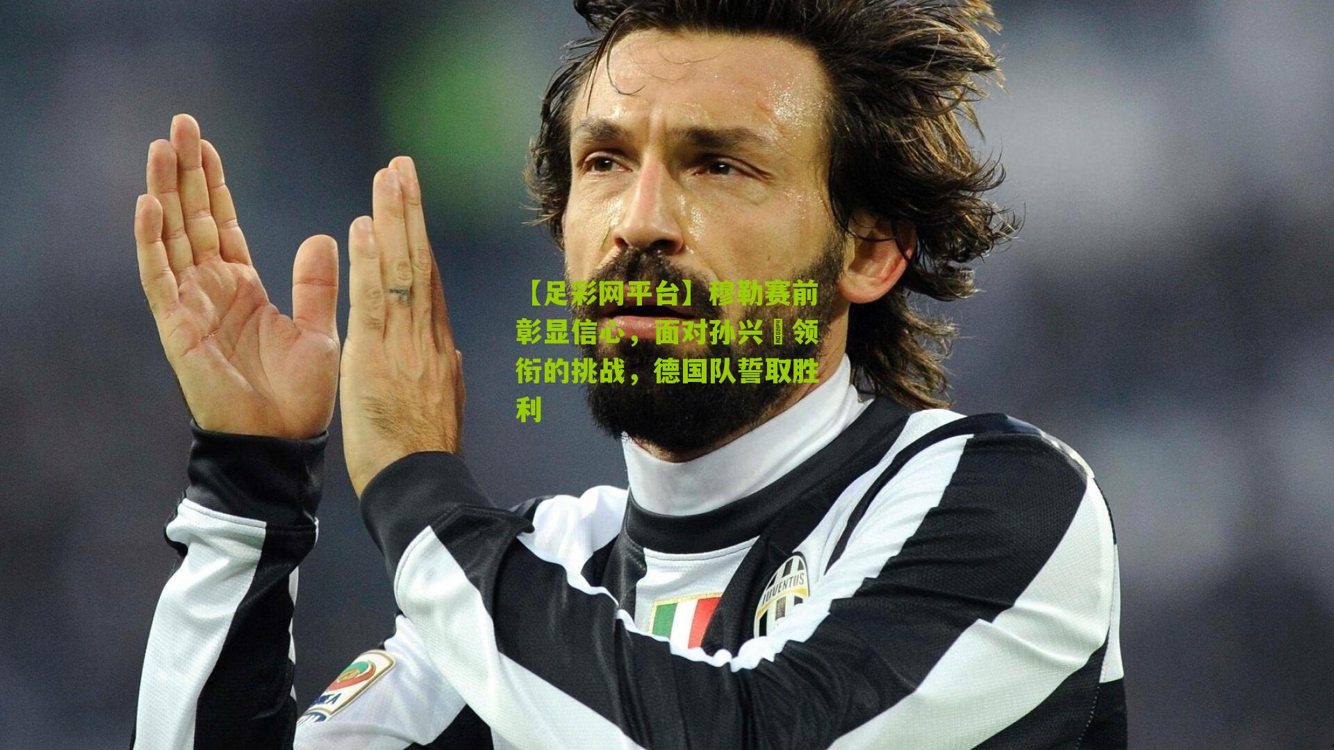 穆勒赛前彰显信心，面对孙兴慜领衔的挑战，德国队誓取胜利