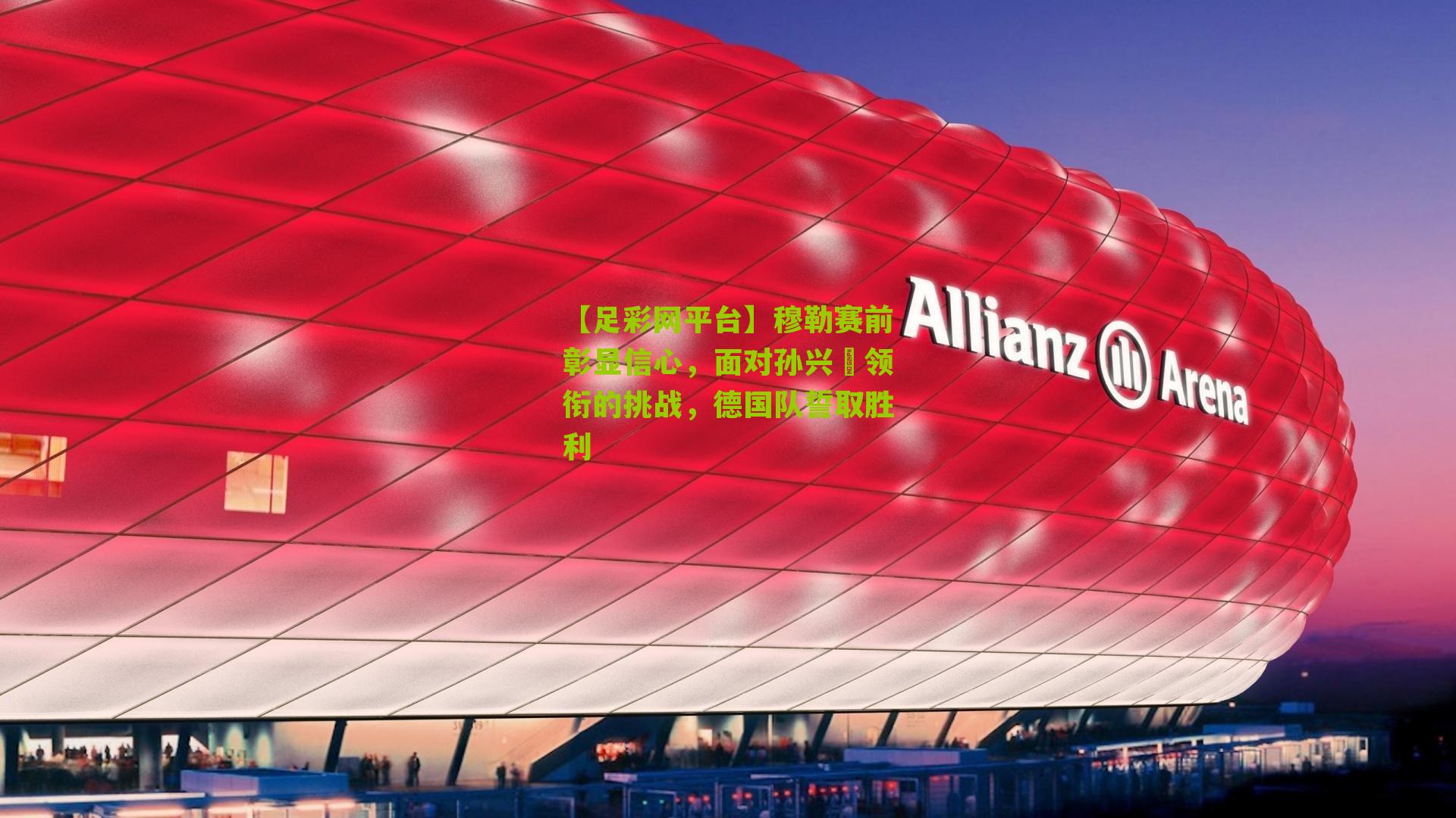 穆勒赛前彰显信心，面对孙兴慜领衔的挑战，德国队誓取胜利