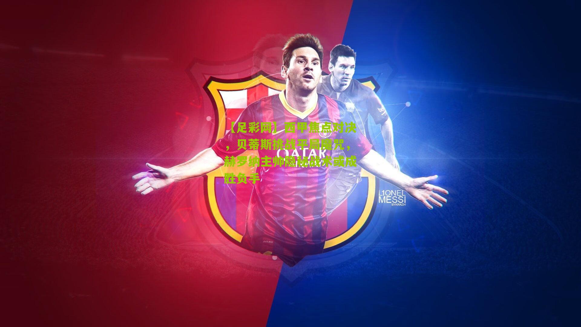 西甲焦点对决，贝蒂斯挑战平局魔咒，赫罗纳主帅隐秘战术或成胜负手