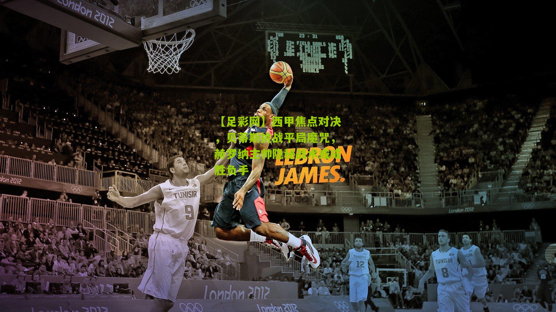 西甲焦点对决，贝蒂斯挑战平局魔咒，赫罗纳主帅隐秘战术或成胜负手