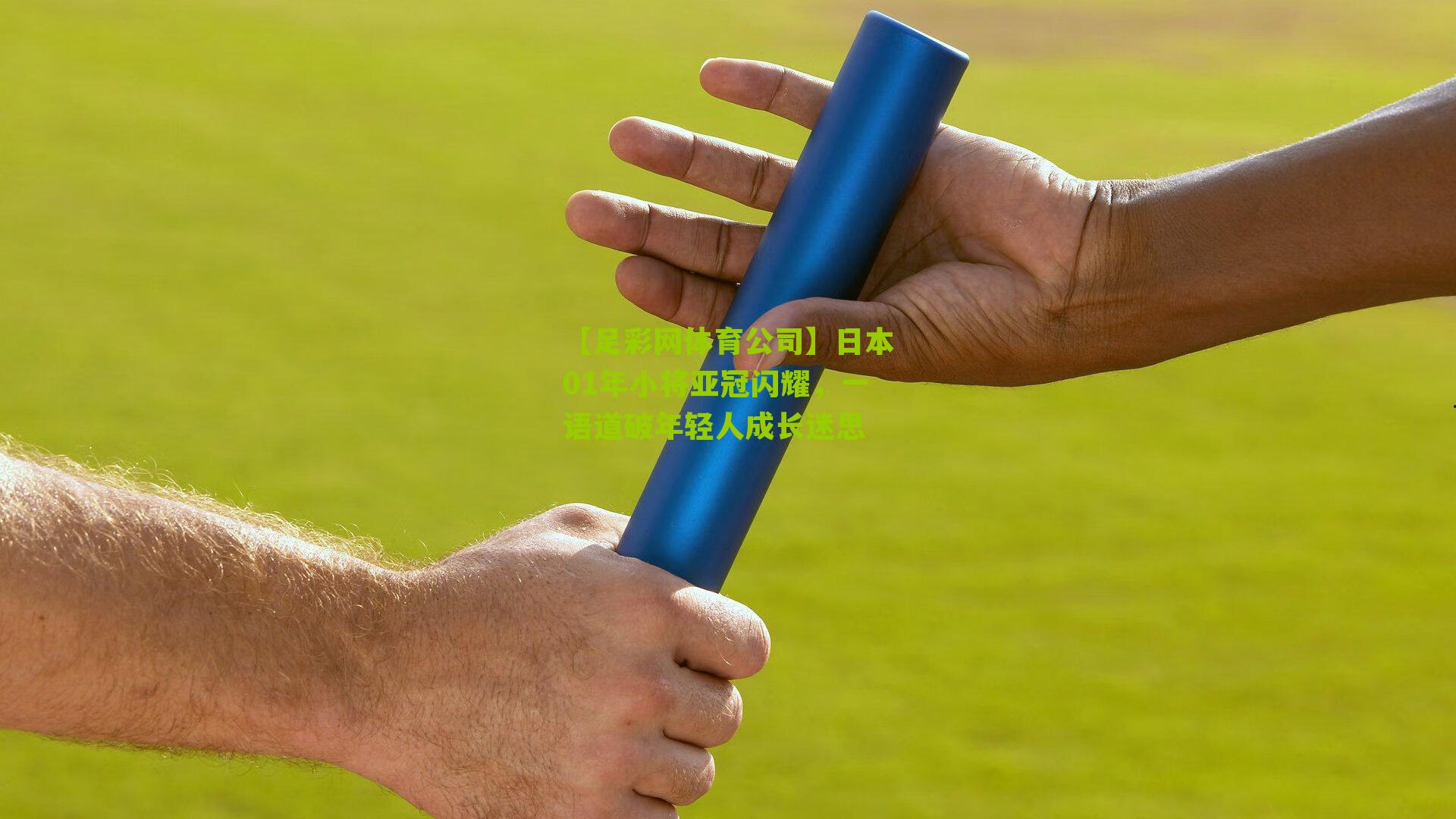 日本01年小将亚冠闪耀，一语道破年轻人成长迷思