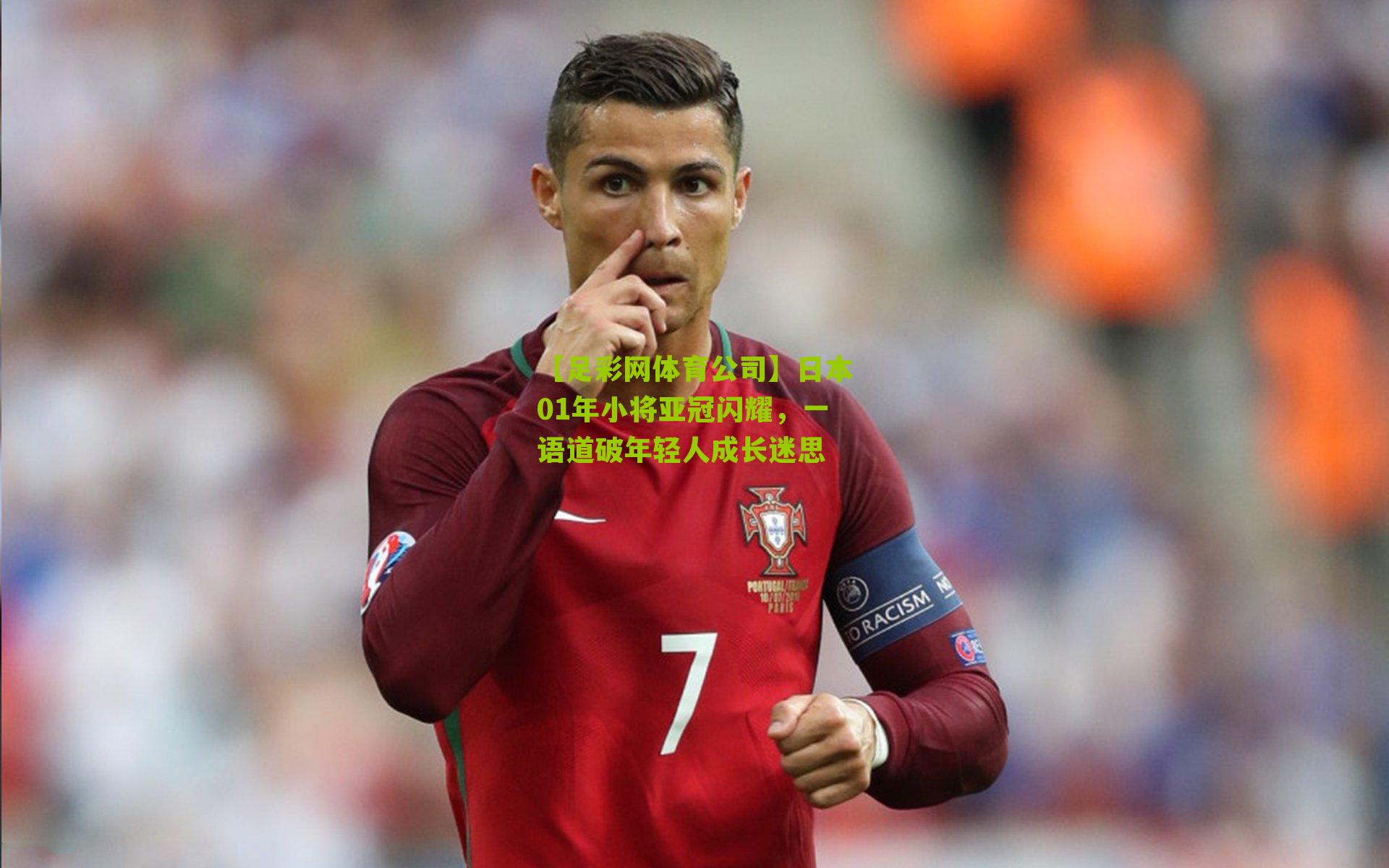 日本01年小将亚冠闪耀，一语道破年轻人成长迷思