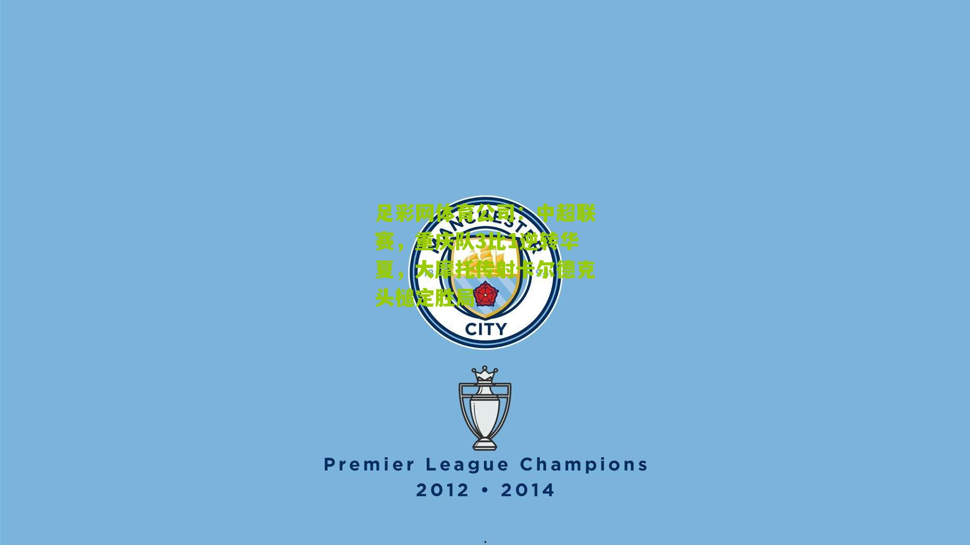 中超联赛，重庆队3比1逆转华夏，大摩托传射卡尔德克头槌定胜局