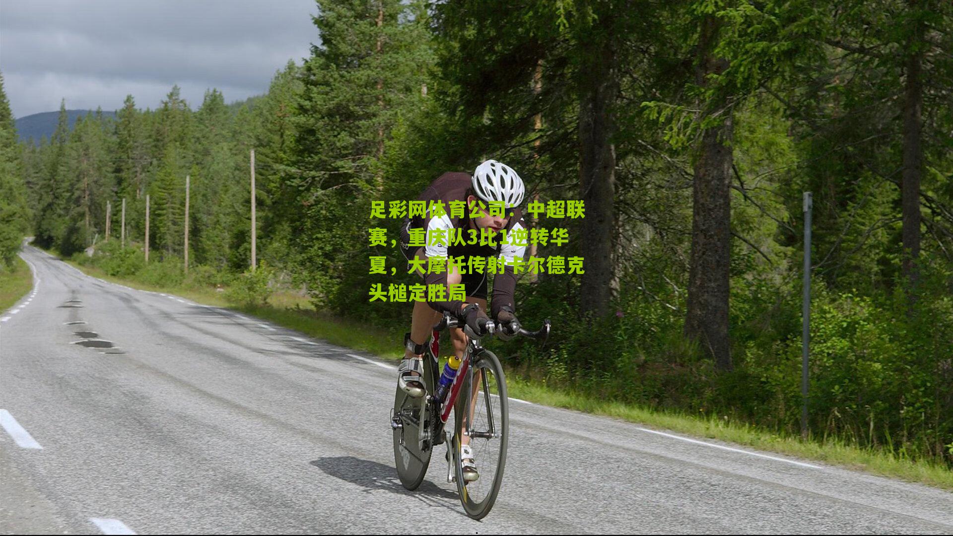 中超联赛，重庆队3比1逆转华夏，大摩托传射卡尔德克头槌定胜局