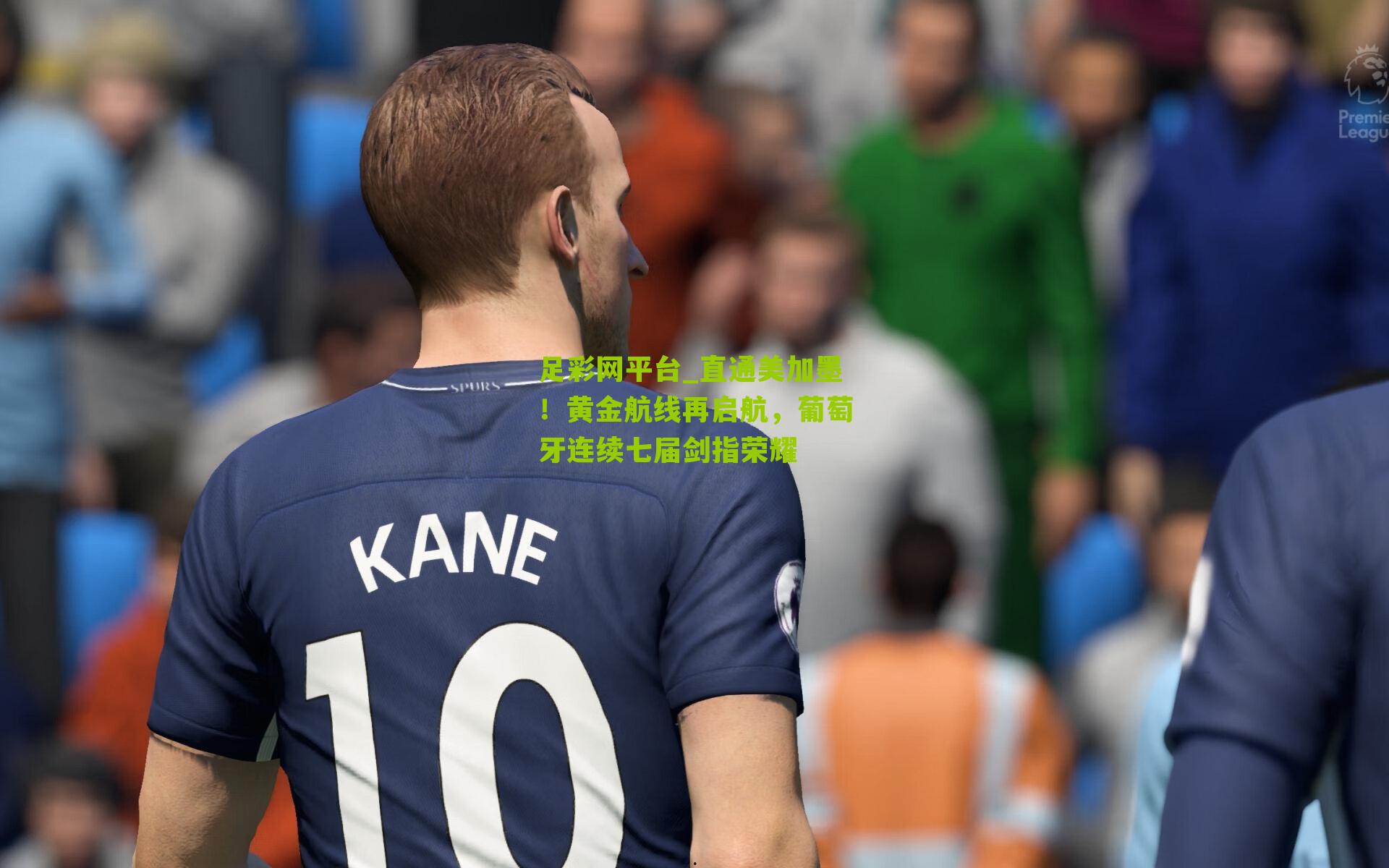 直通美加墨!黄金航线再启航,葡萄牙连续七届剑指荣耀