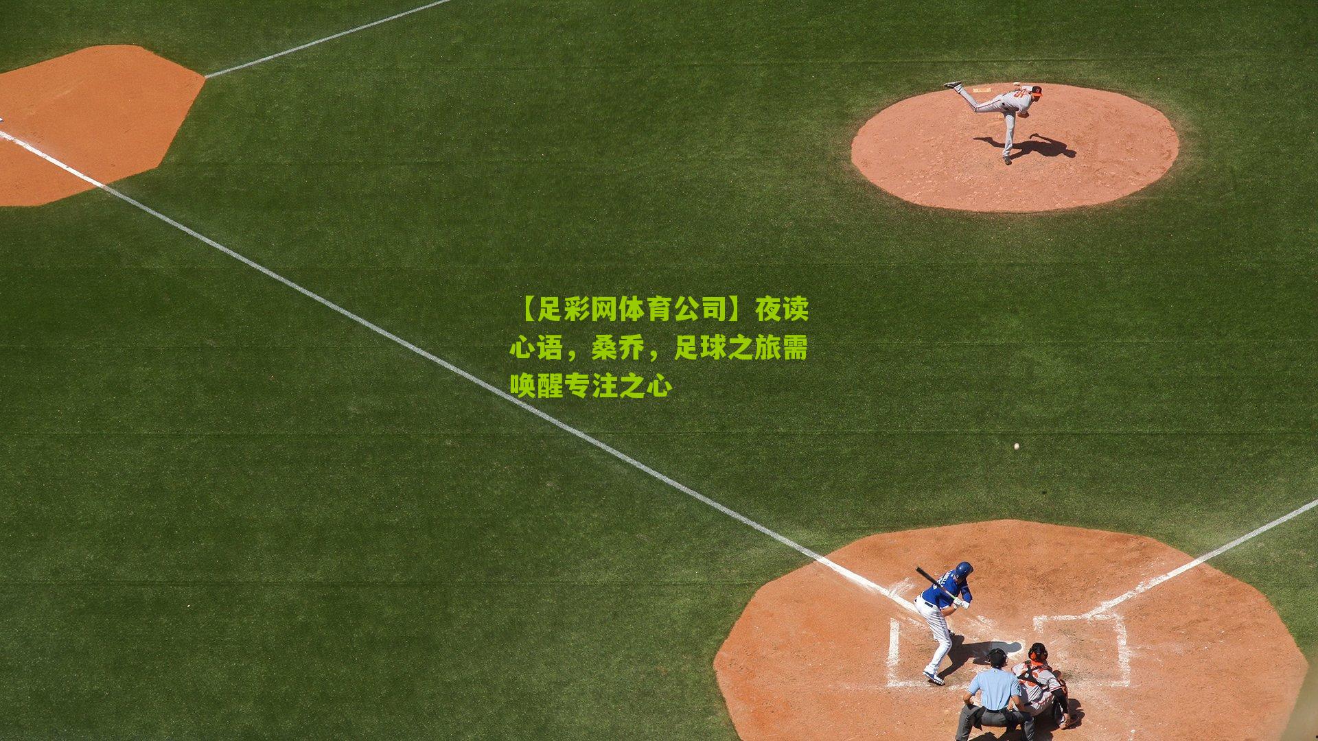 夜读心语,桑乔,足球之旅需唤醒专注之心