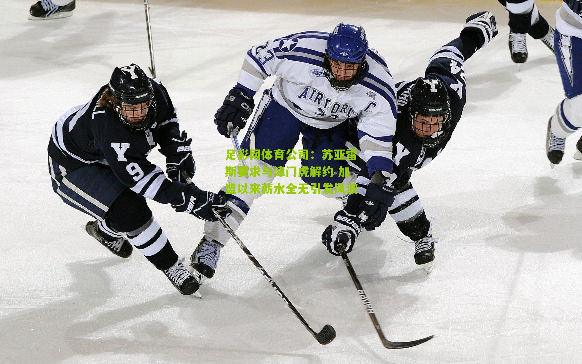 苏亚雷斯要求与津门虎解约 加盟以来薪水全无引发风波