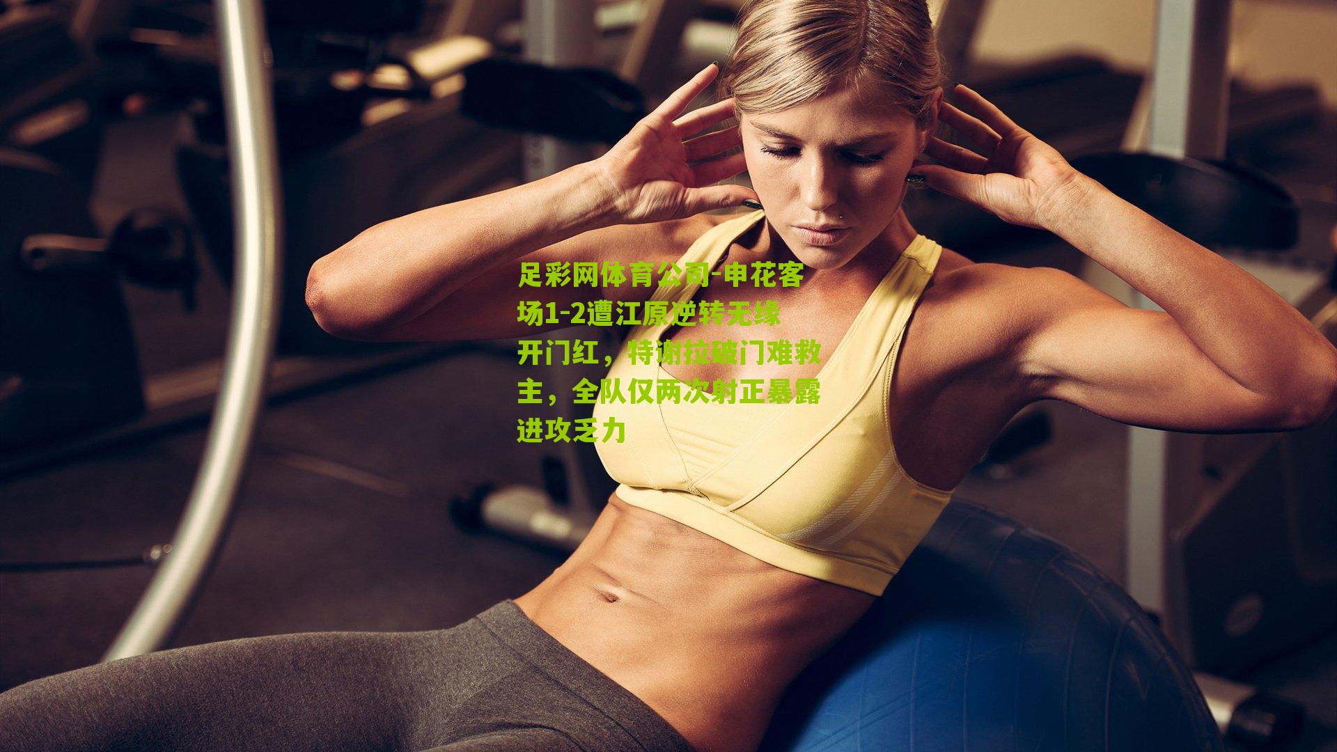 申花客场1-2遭江原逆转无缘开门红,特谢拉破门难救主,全队仅两次射正暴露进攻乏力