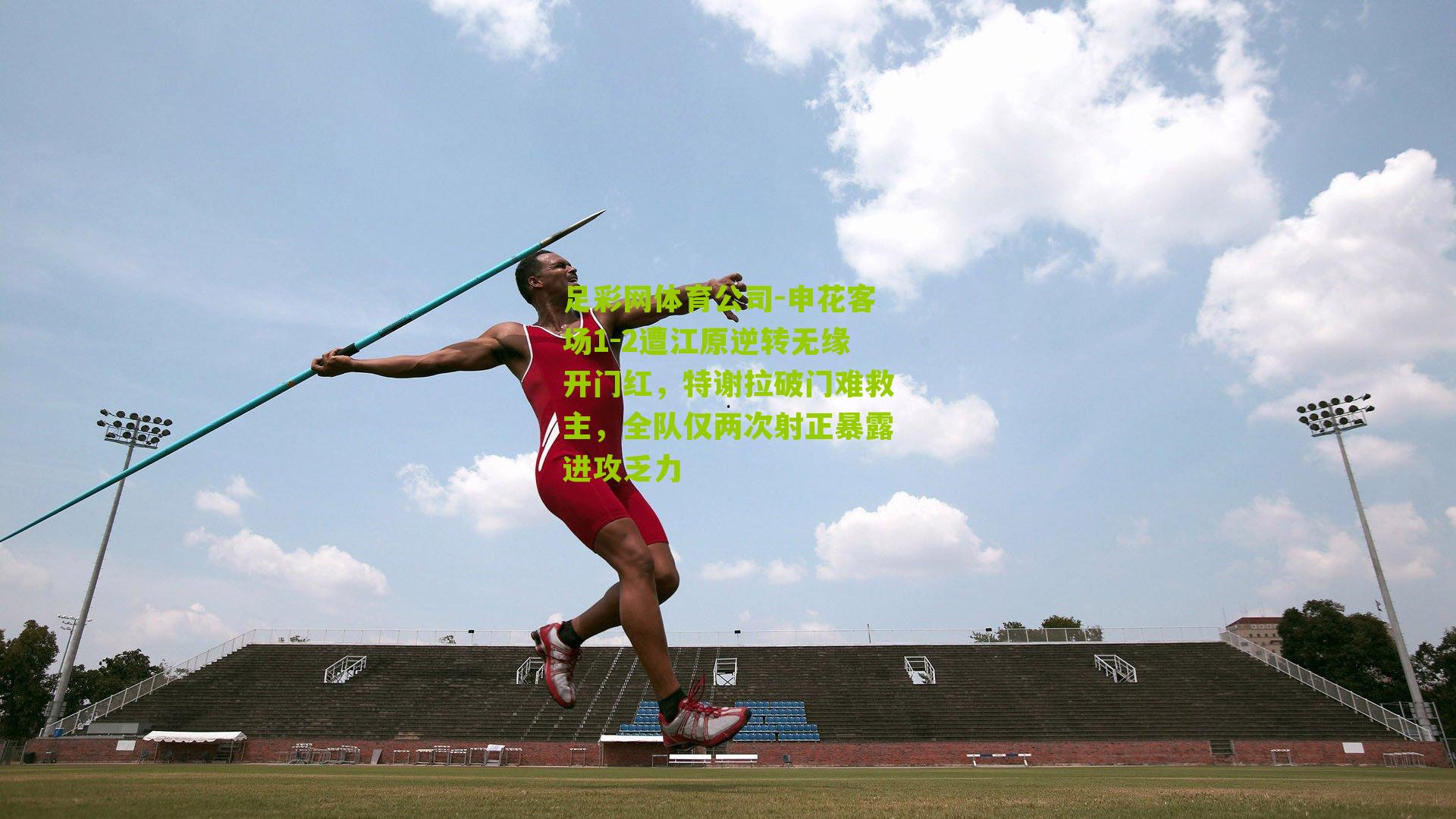 申花客场1-2遭江原逆转无缘开门红,特谢拉破门难救主,全队仅两次射正暴露进攻乏力