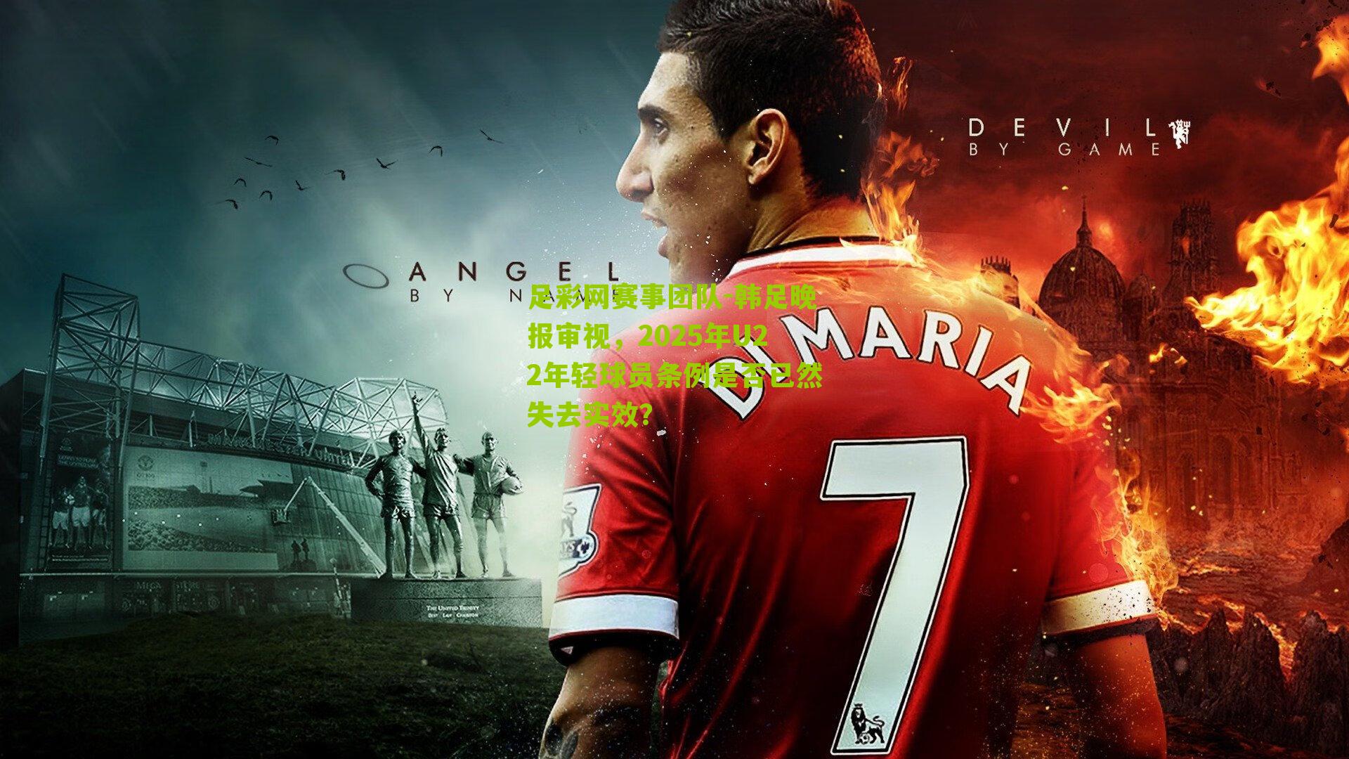 韩足晚报审视，2025年U22年轻球员条例是否已然失去实效？