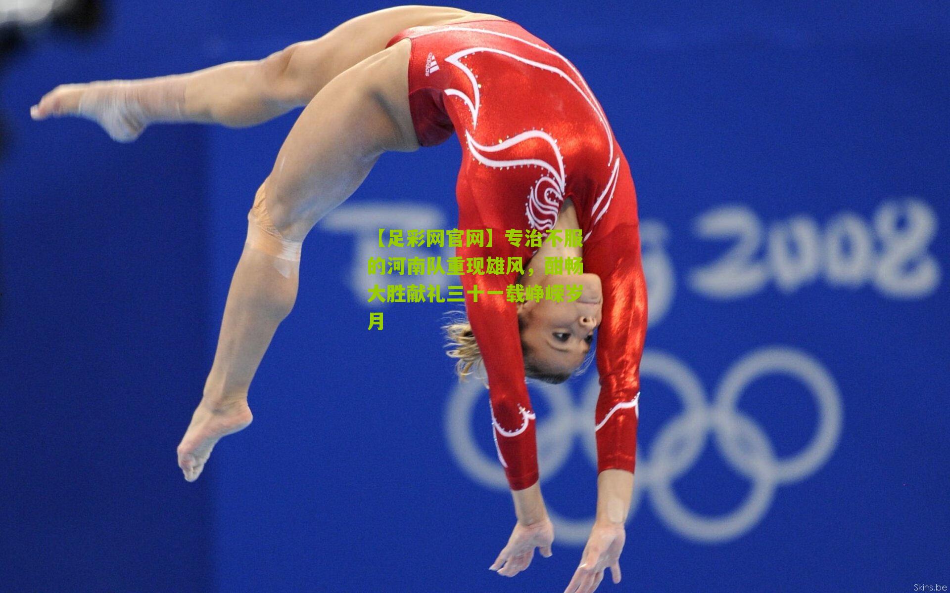 专治不服的河南队重现雄风，酣畅大胜献礼三十一载峥嵘岁月