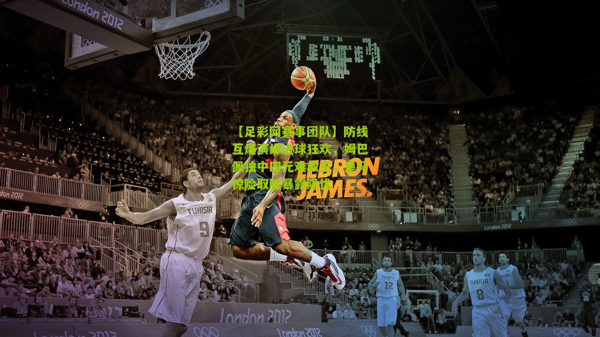 防线互爆演绎进球狂欢，姆巴佩独中四元难救主，皇马惊险取胜暴露隐忧