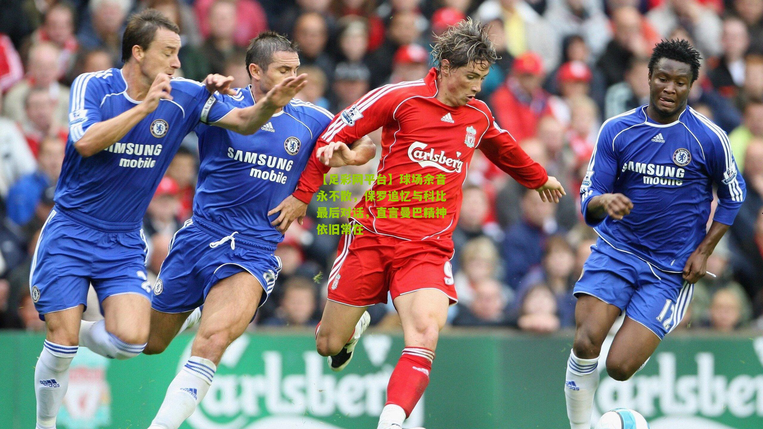 球场余音永不散,保罗追忆与科比最后对话,直言曼巴精神依旧常在