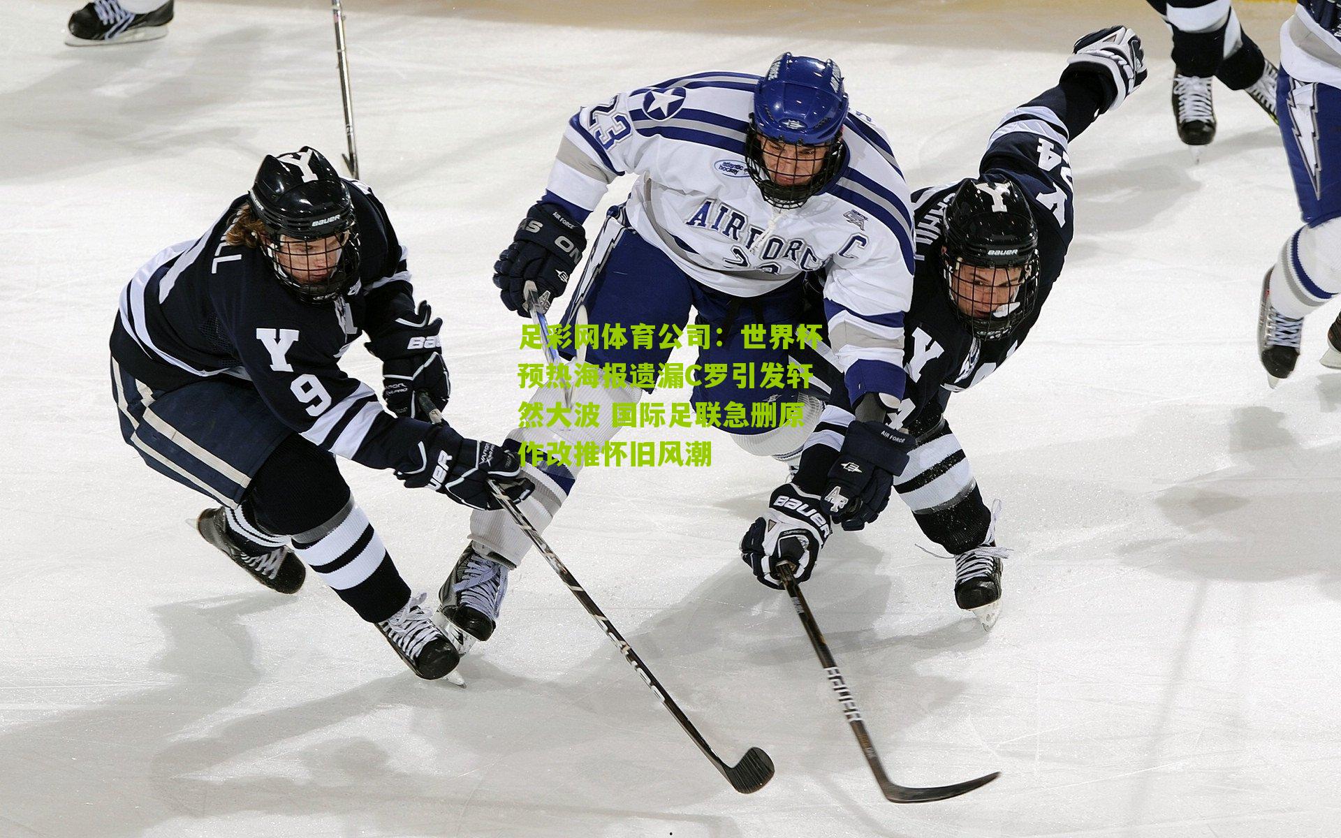 世界杯预热海报遗漏C罗引发轩然大波 国际足联急删原作改推怀旧风潮