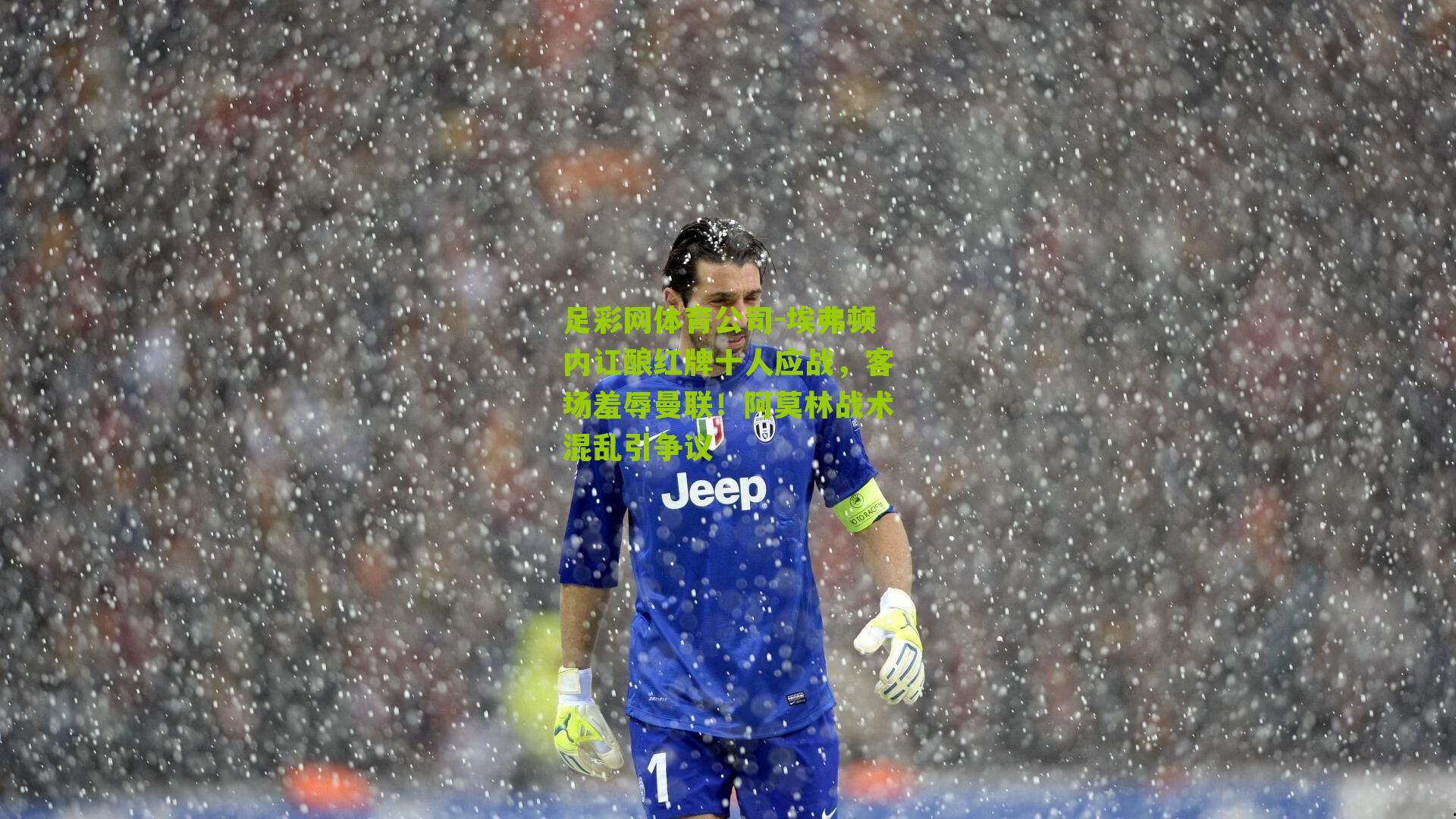 埃弗顿内讧酿红牌十人应战,客场羞辱曼联!阿莫林战术混乱引争议