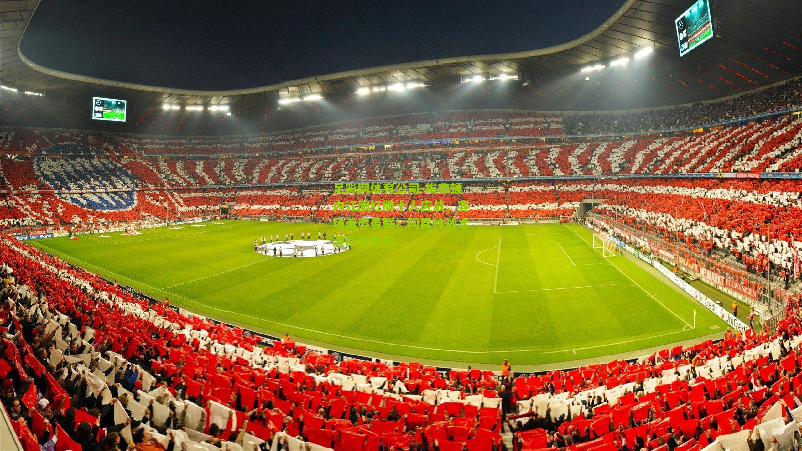 埃弗顿内讧酿红牌十人应战,客场羞辱曼联!阿莫林战术混乱引争议