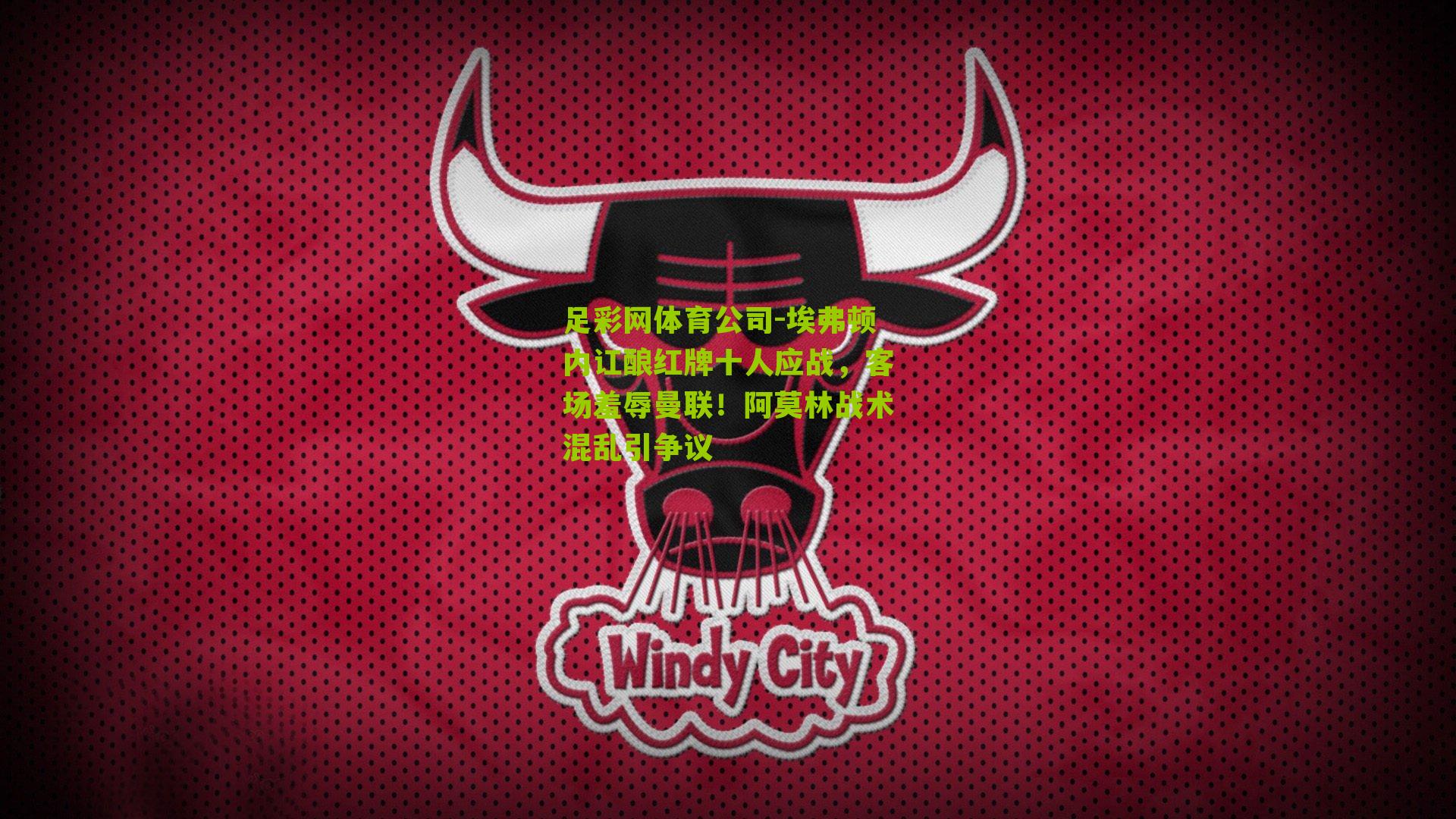 埃弗顿内讧酿红牌十人应战,客场羞辱曼联!阿莫林战术混乱引争议