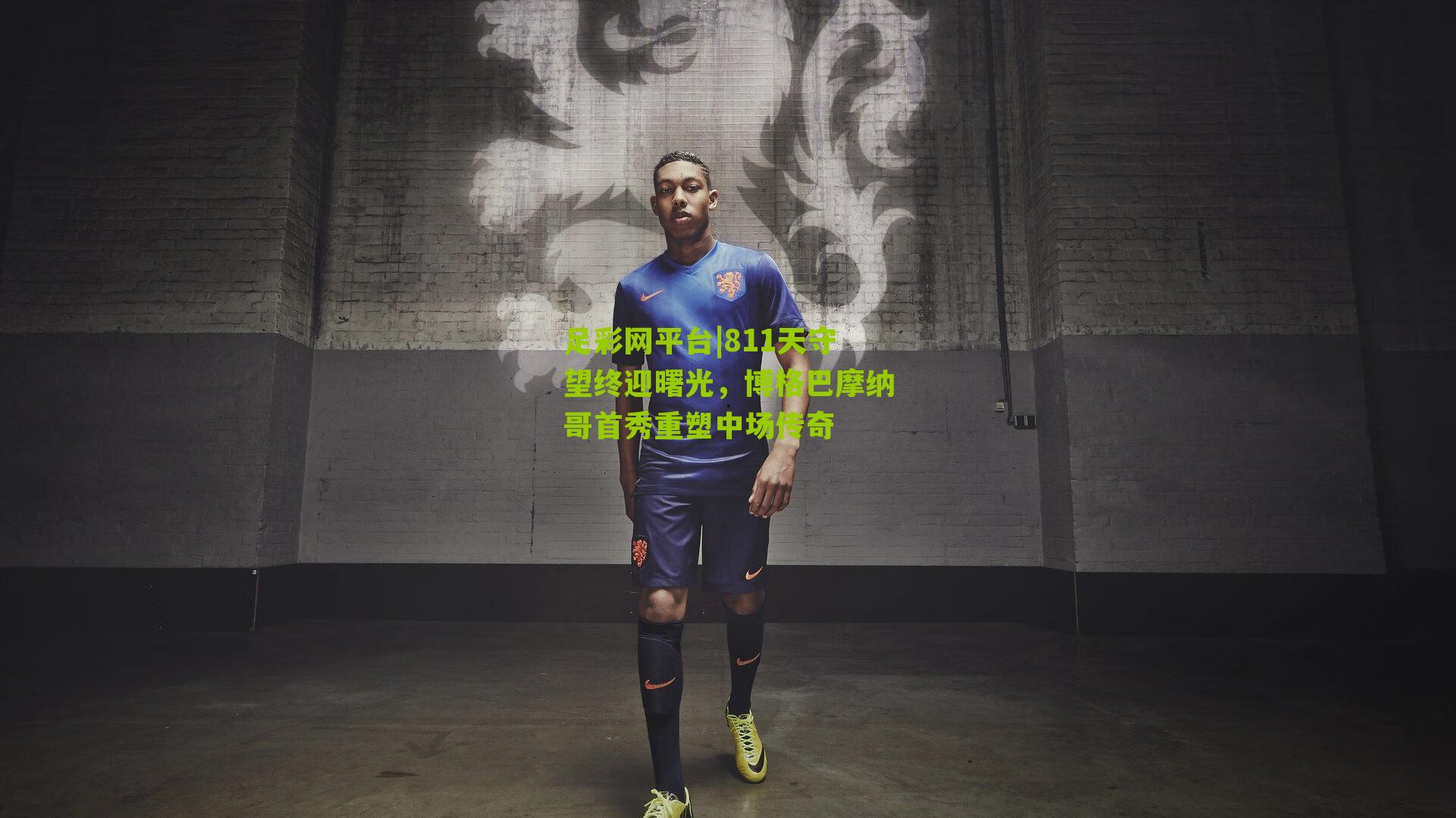 811天守望终迎曙光，博格巴摩纳哥首秀重塑中场传奇