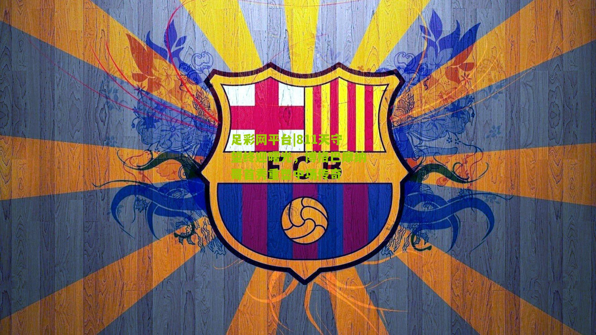 811天守望终迎曙光，博格巴摩纳哥首秀重塑中场传奇