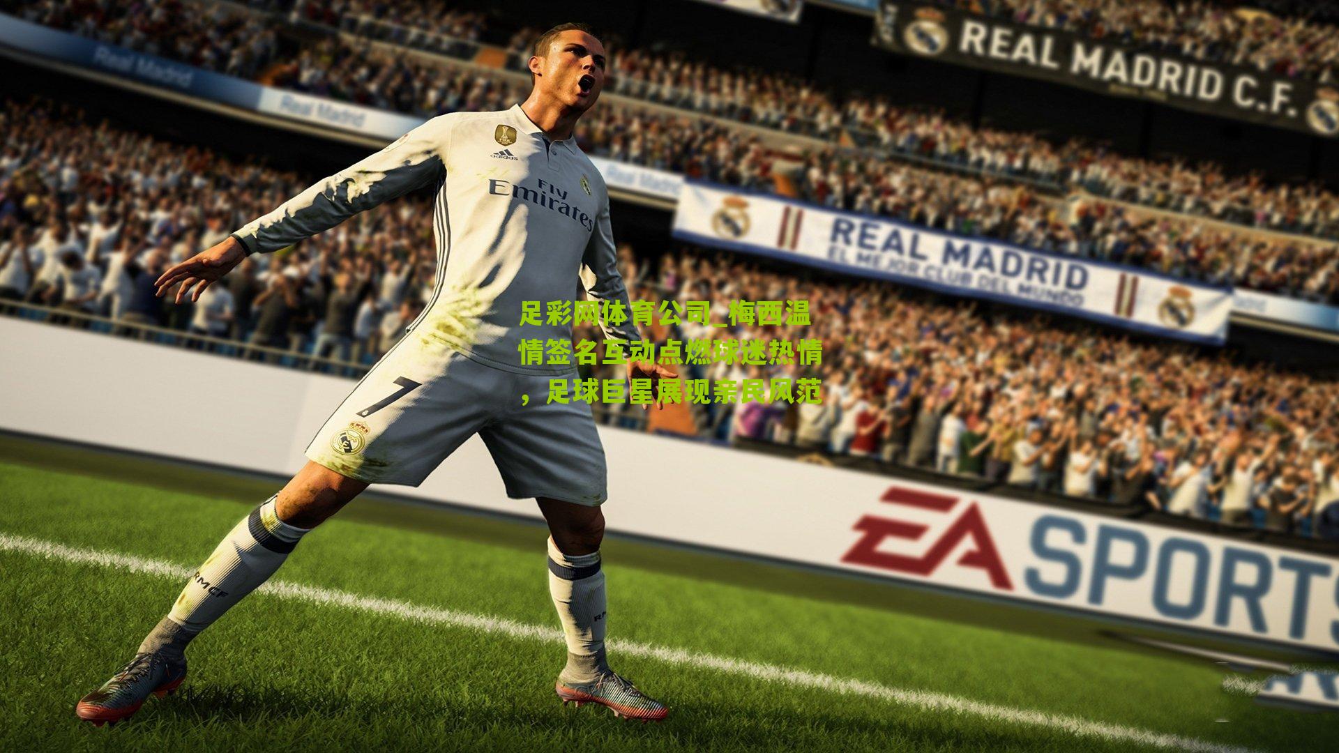 梅西温情签名互动点燃球迷热情,足球巨星展现亲民风范