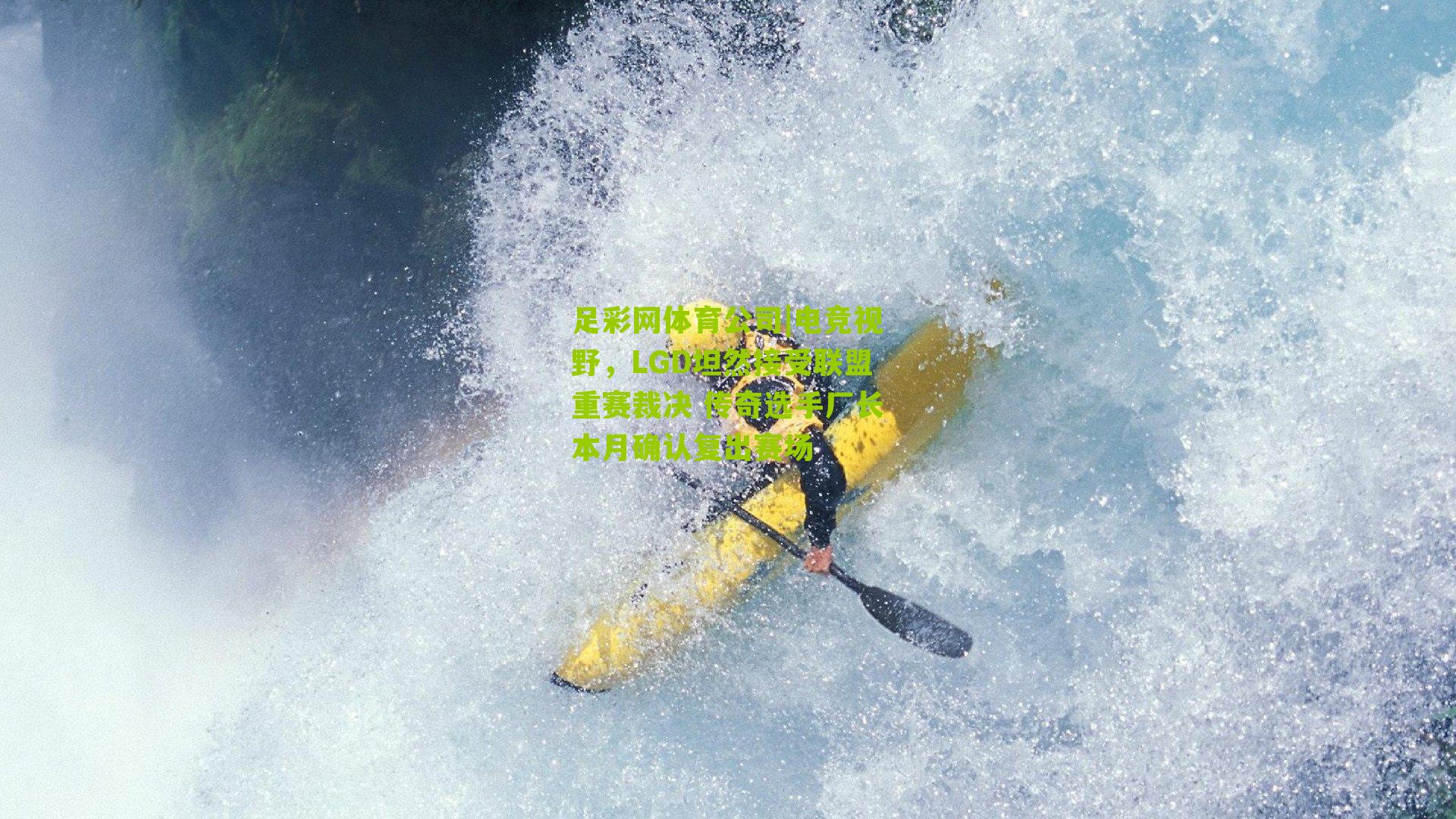 电竞视野,LGD坦然接受联盟重赛裁决 传奇选手厂长本月确认复出赛场