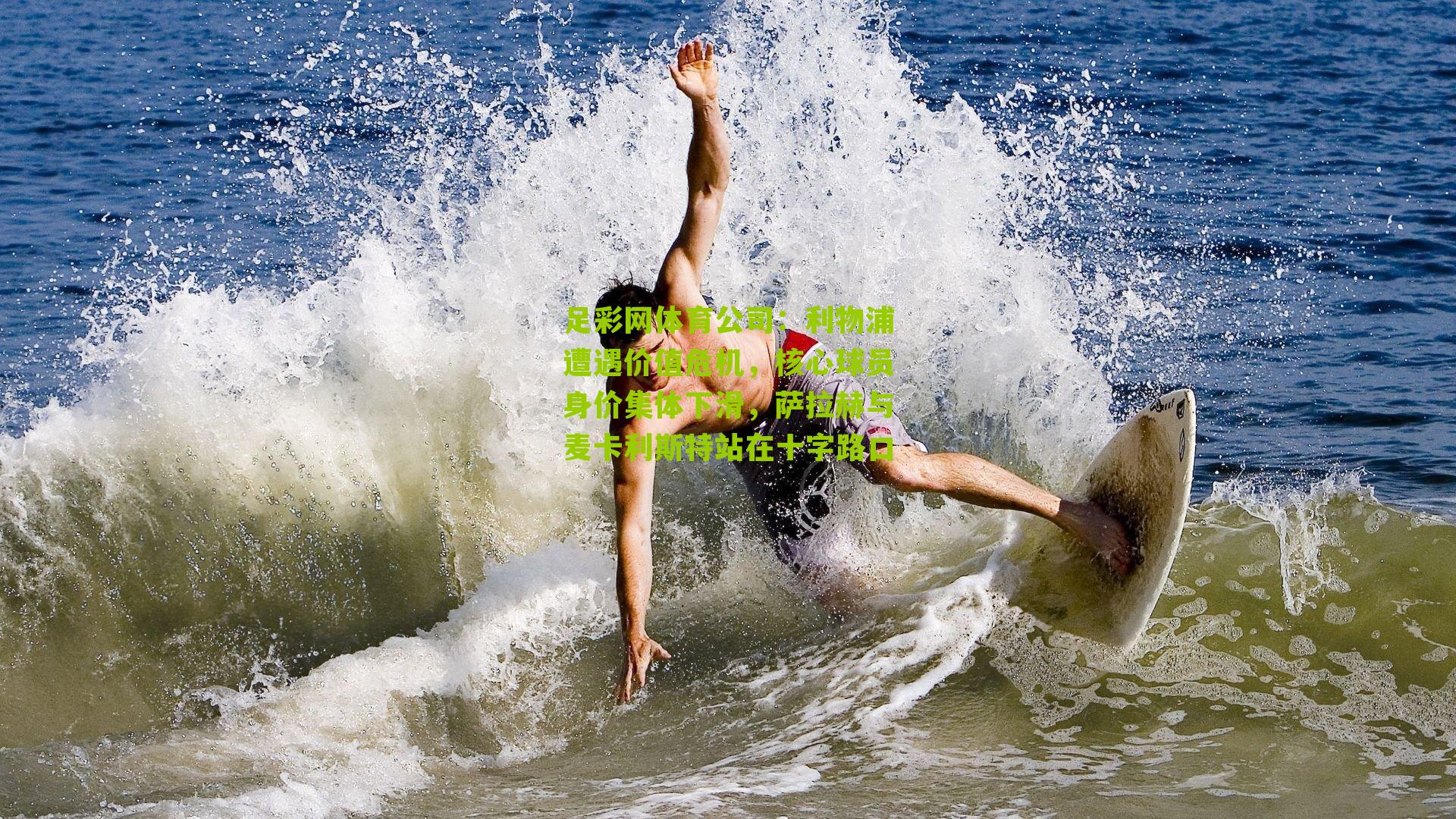 利物浦遭遇价值危机，核心球员身价集体下滑，萨拉赫与麦卡利斯特站在十字路口