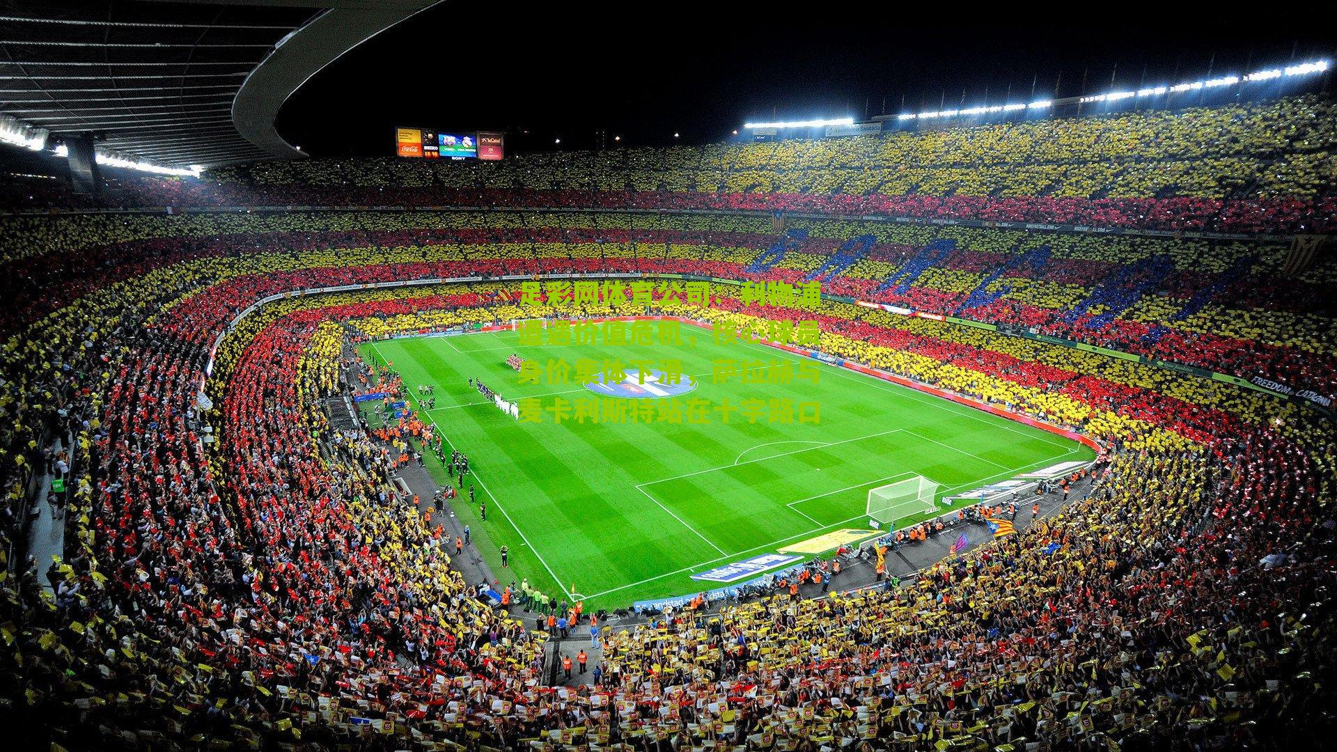 利物浦遭遇价值危机，核心球员身价集体下滑，萨拉赫与麦卡利斯特站在十字路口