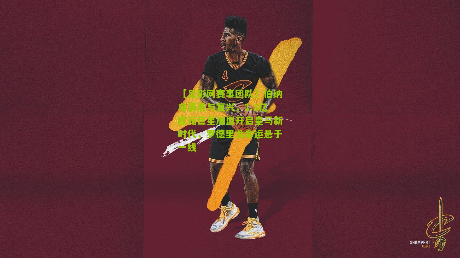 伯纳乌清洗与复兴，1.1亿欧元巨星加盟开启皇马新时代，罗德里戈命运悬于一线