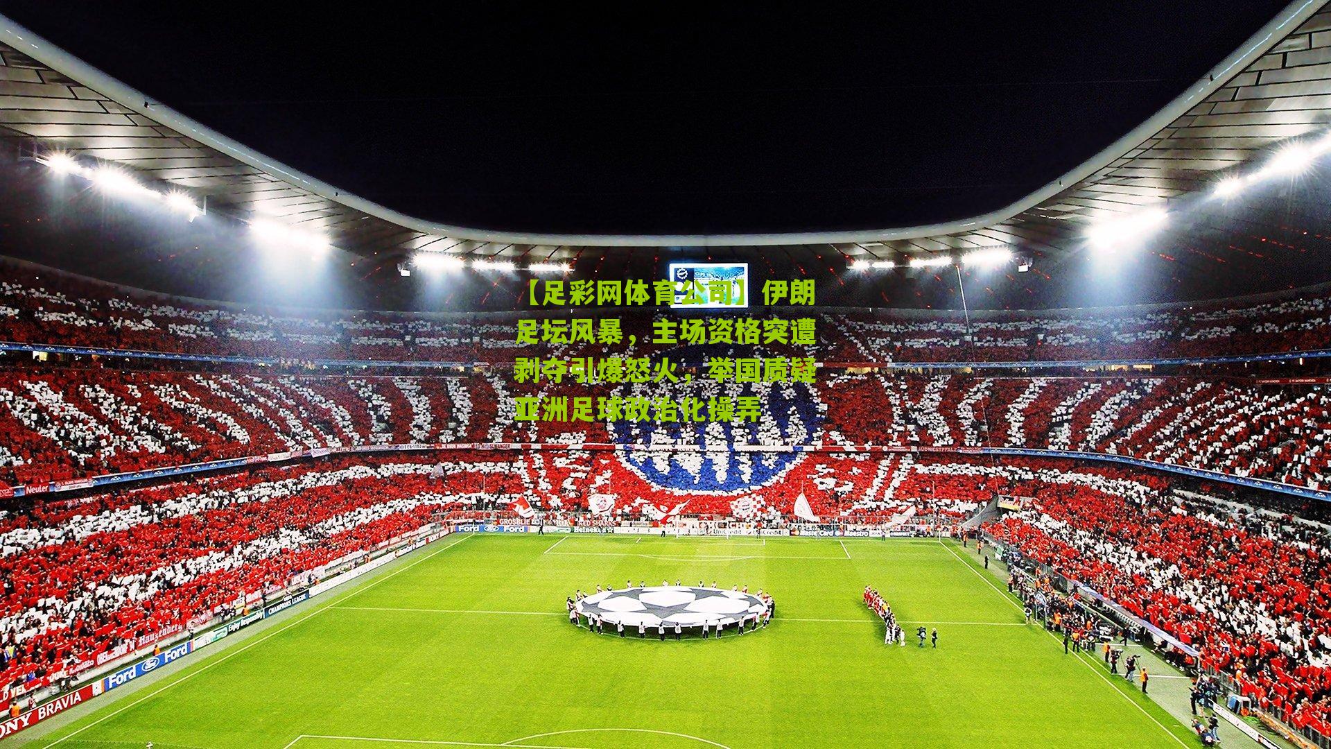 伊朗足坛风暴，主场资格突遭剥夺引爆怒火，举国质疑亚洲足球政治化操弄