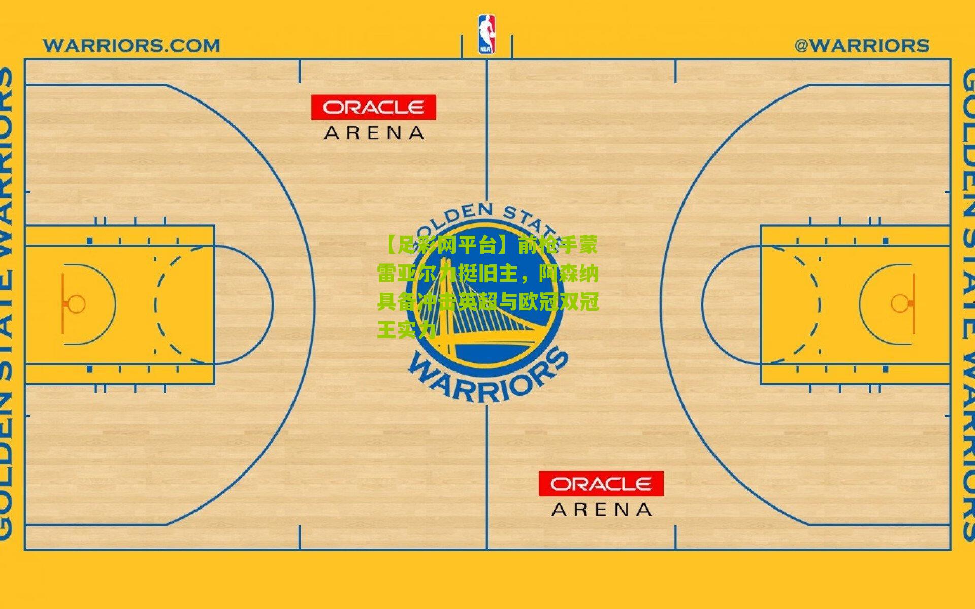 前枪手蒙雷亚尔力挺旧主，阿森纳具备冲击英超与欧冠双冠王实力