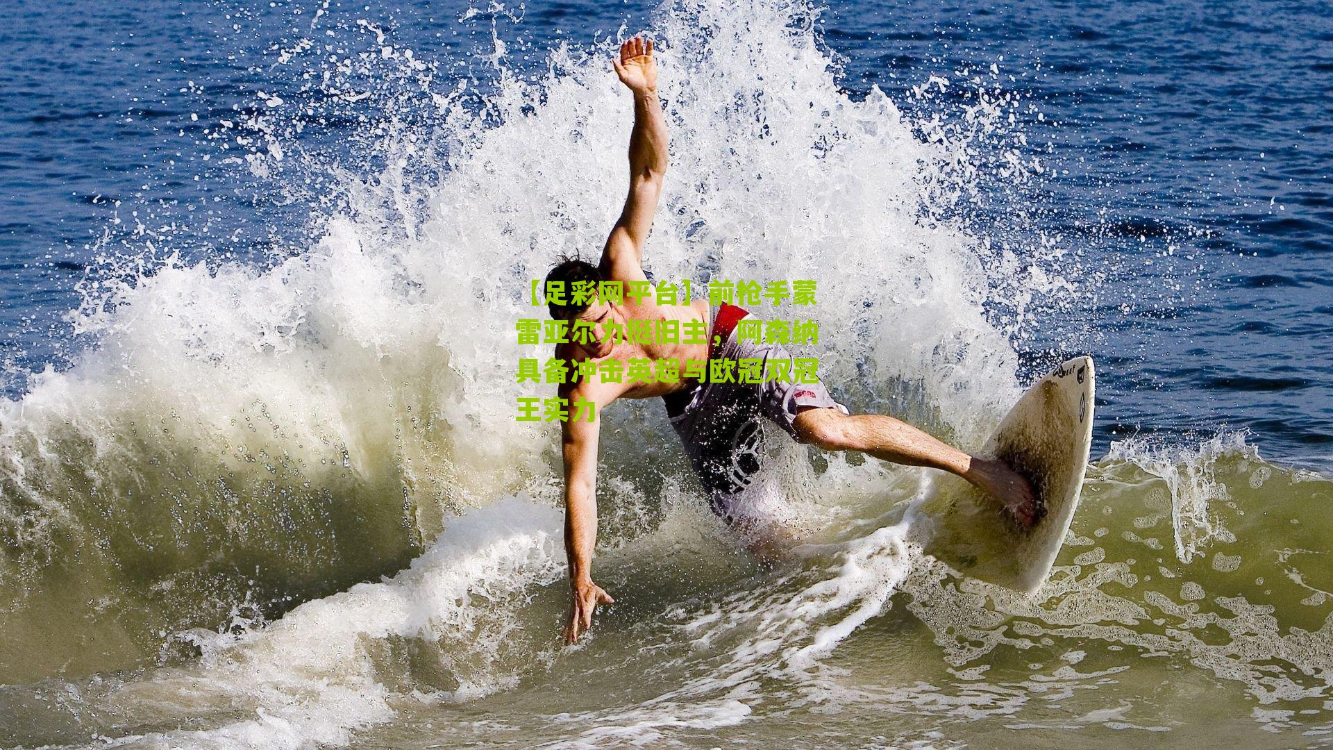 前枪手蒙雷亚尔力挺旧主，阿森纳具备冲击英超与欧冠双冠王实力