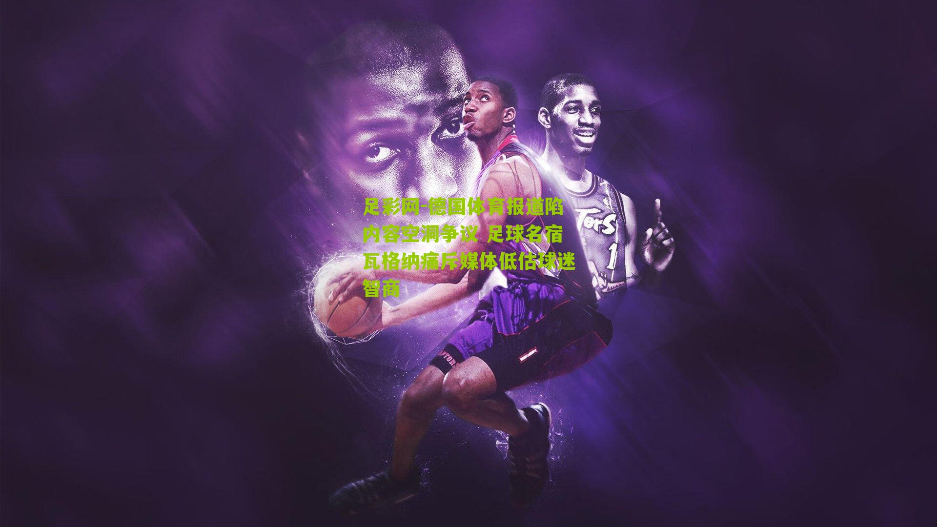 德国体育报道陷内容空洞争议 足球名宿瓦格纳痛斥媒体低估球迷智商