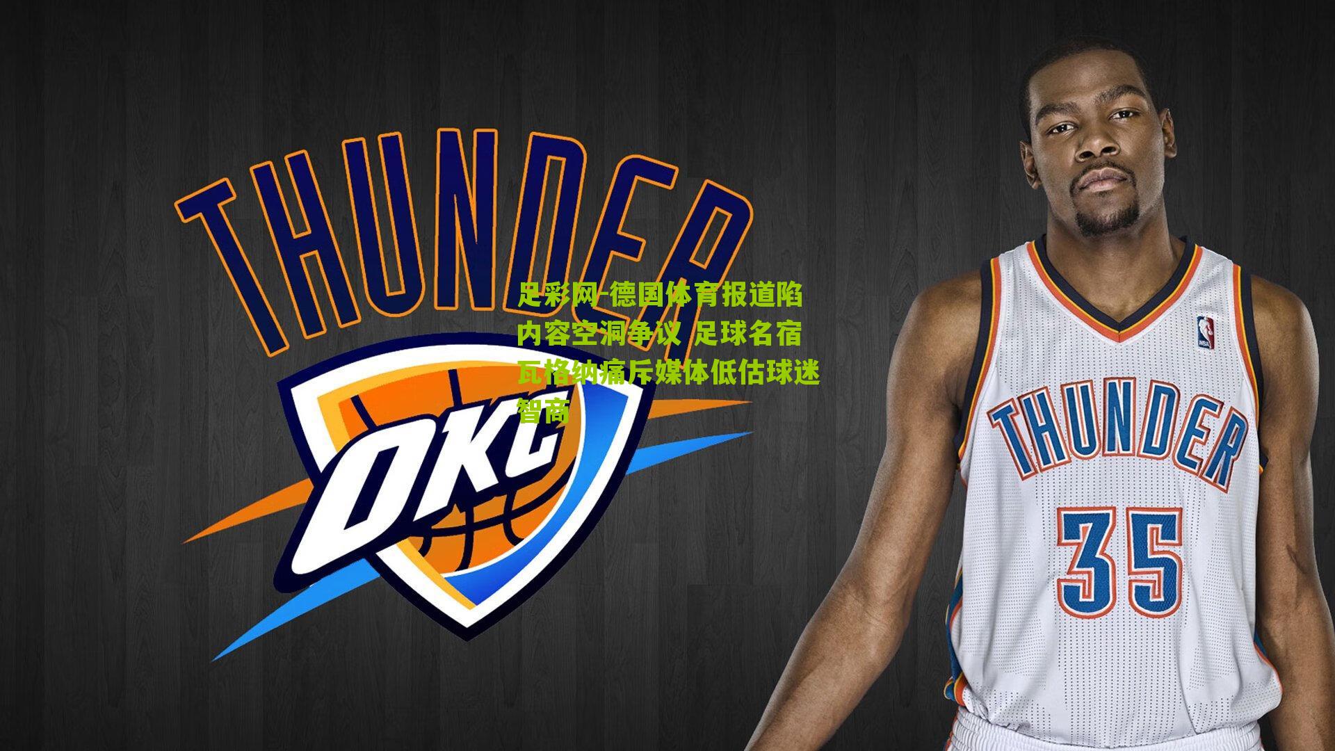 德国体育报道陷内容空洞争议 足球名宿瓦格纳痛斥媒体低估球迷智商