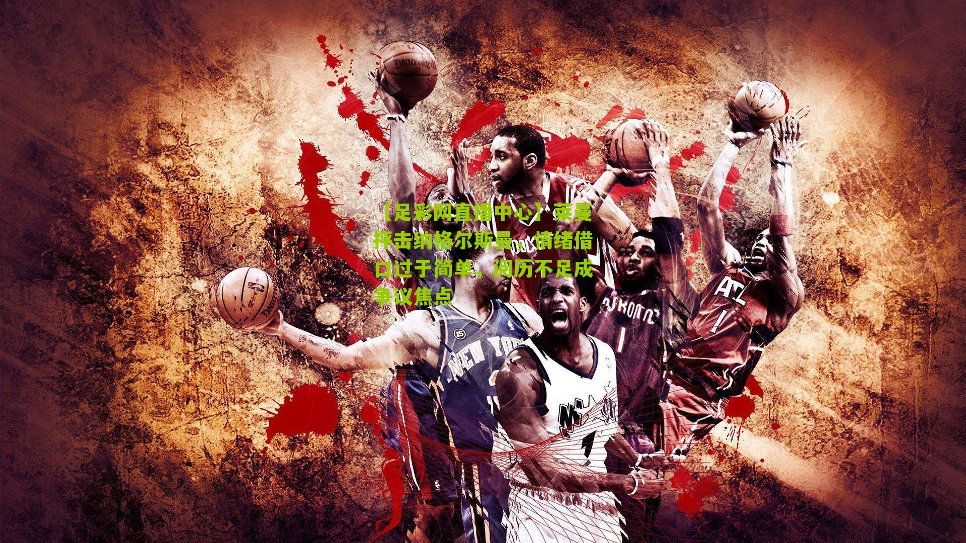 莱曼抨击纳格尔斯曼,情绪借口过于简单,阅历不足成争议焦点