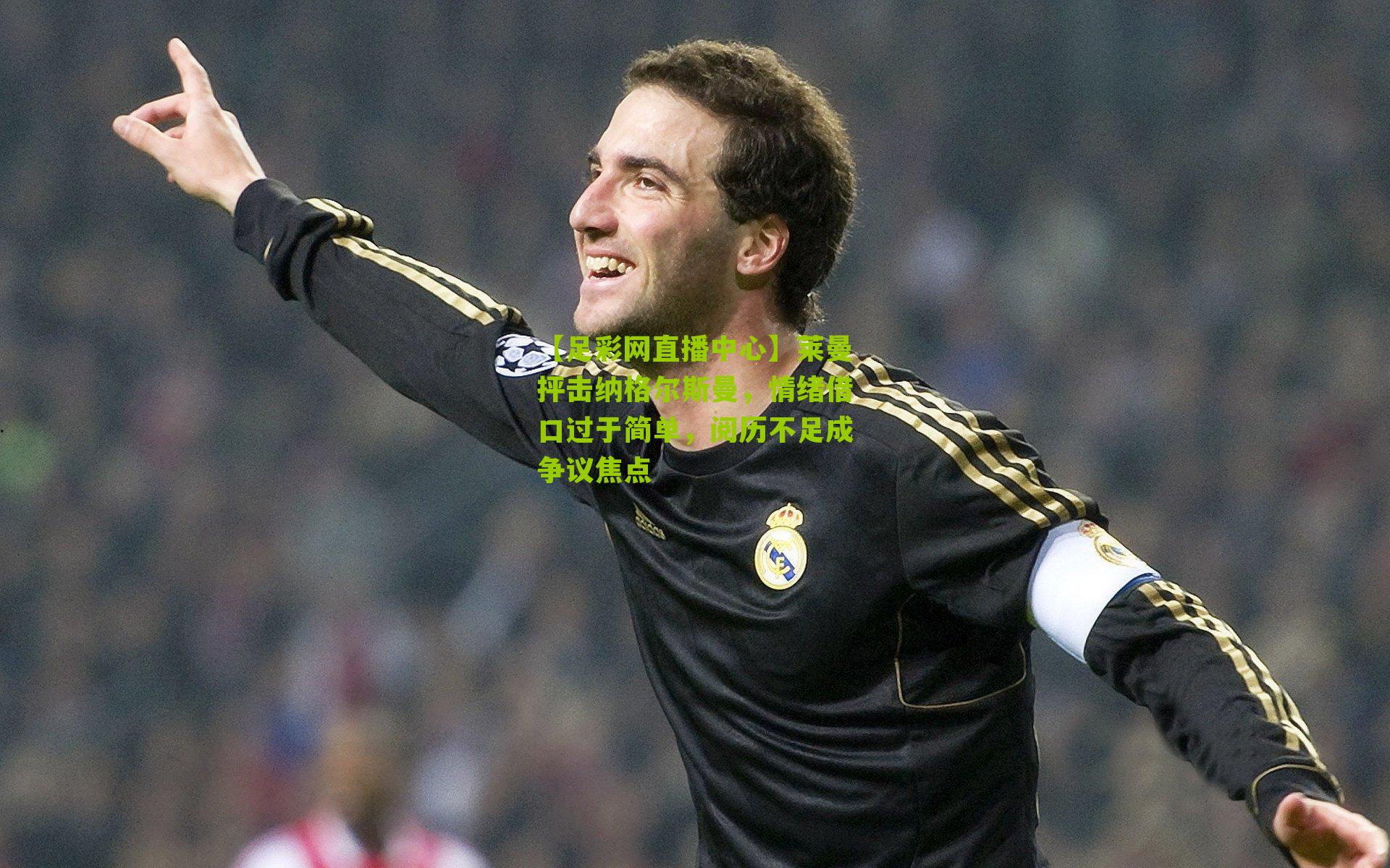 莱曼抨击纳格尔斯曼,情绪借口过于简单,阅历不足成争议焦点