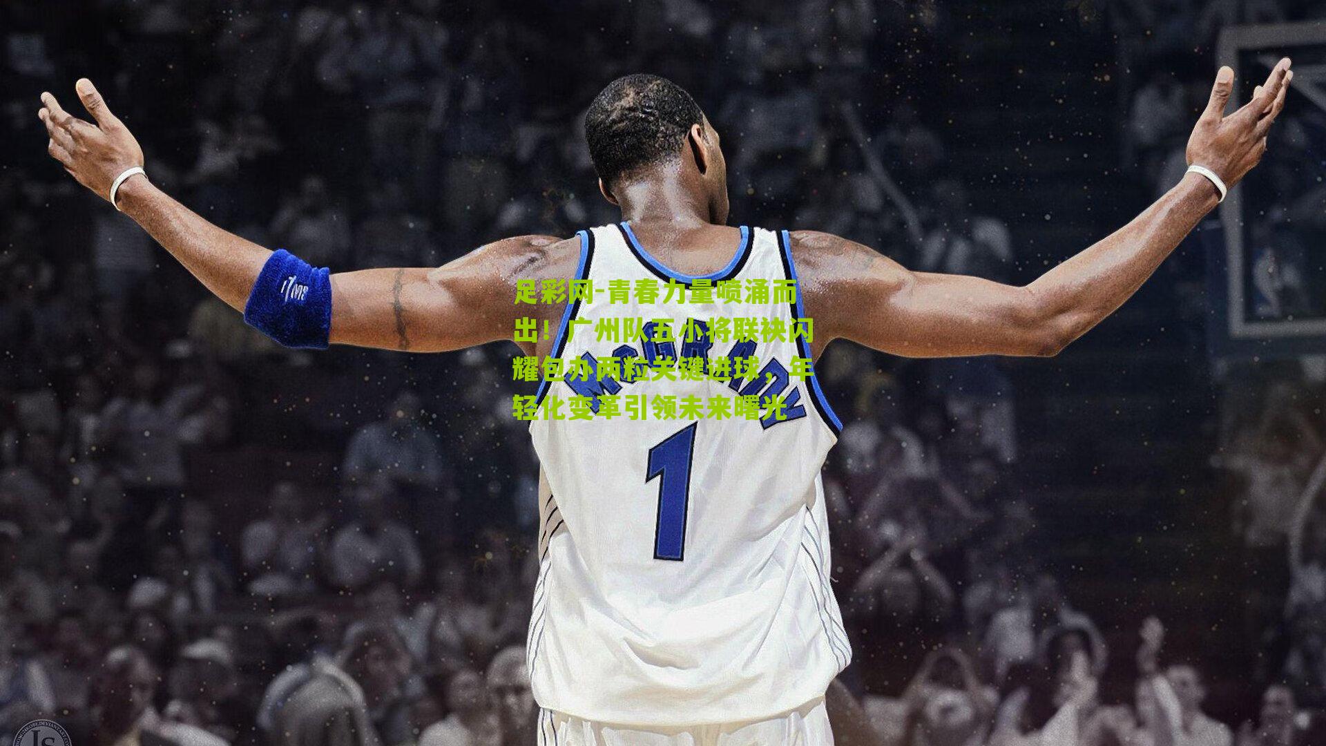 青春力量喷涌而出!广州队五小将联袂闪耀包办两粒关键进球,年轻化变革引领未来曙光