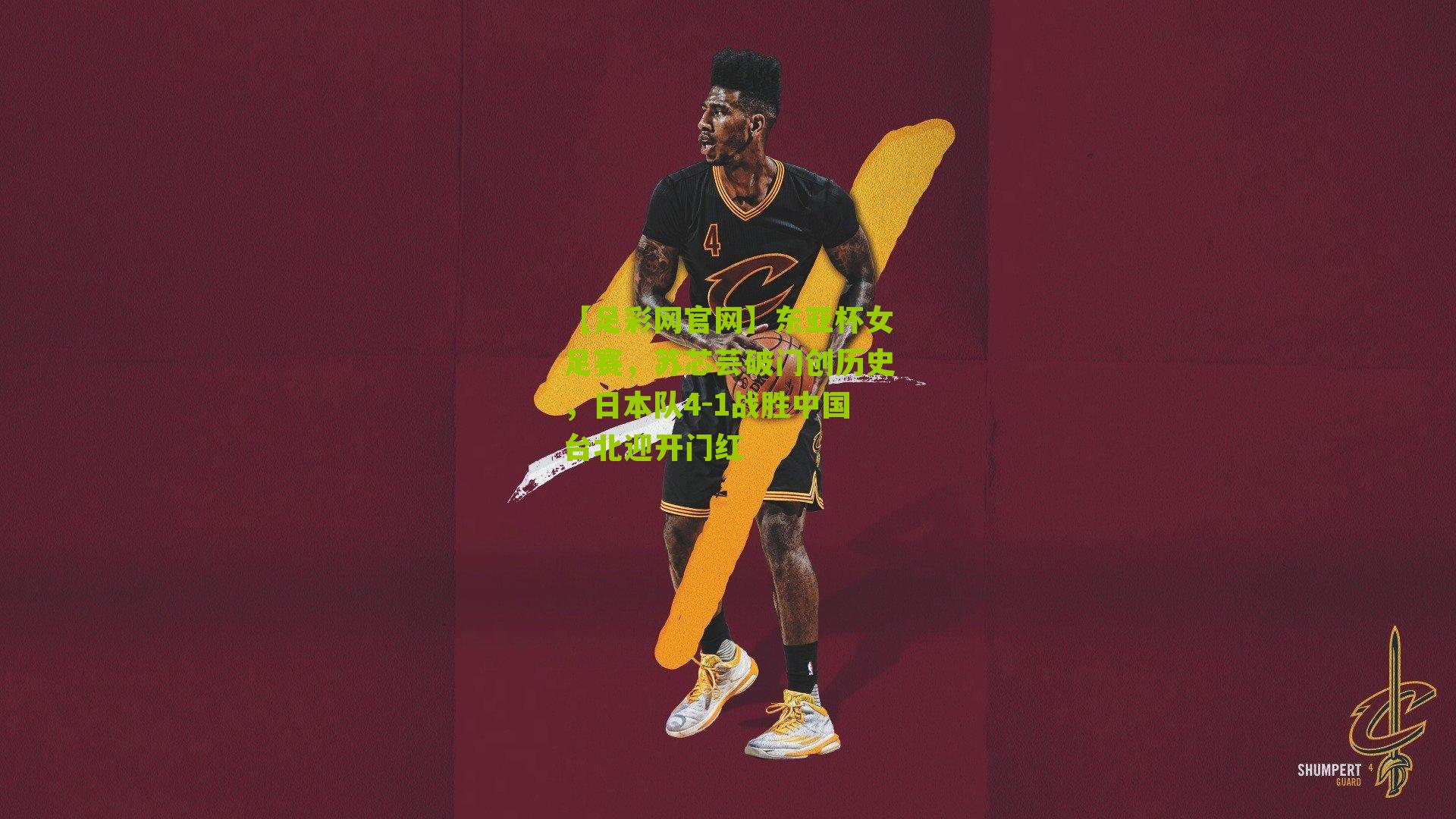 东亚杯女足赛，苏芯芸破门创历史，日本队4-1战胜中国台北迎开门红