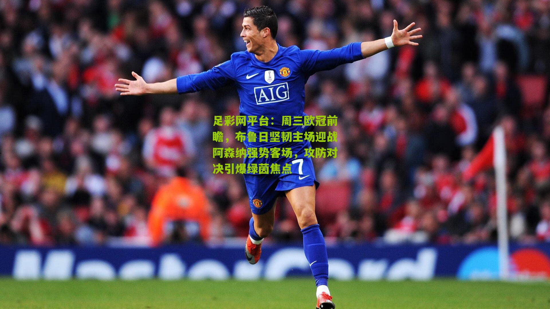 周三欧冠前瞻，布鲁日坚韧主场迎战阿森纳强势客场，攻防对决引爆绿茵焦点