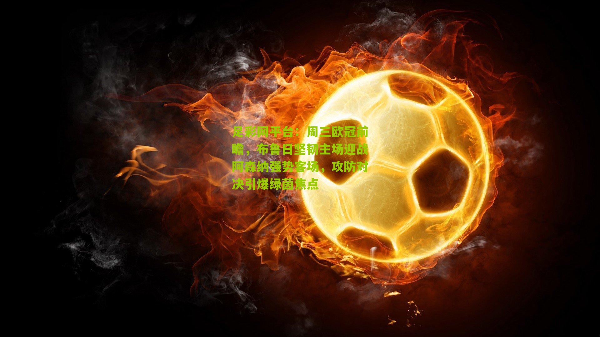 周三欧冠前瞻，布鲁日坚韧主场迎战阿森纳强势客场，攻防对决引爆绿茵焦点