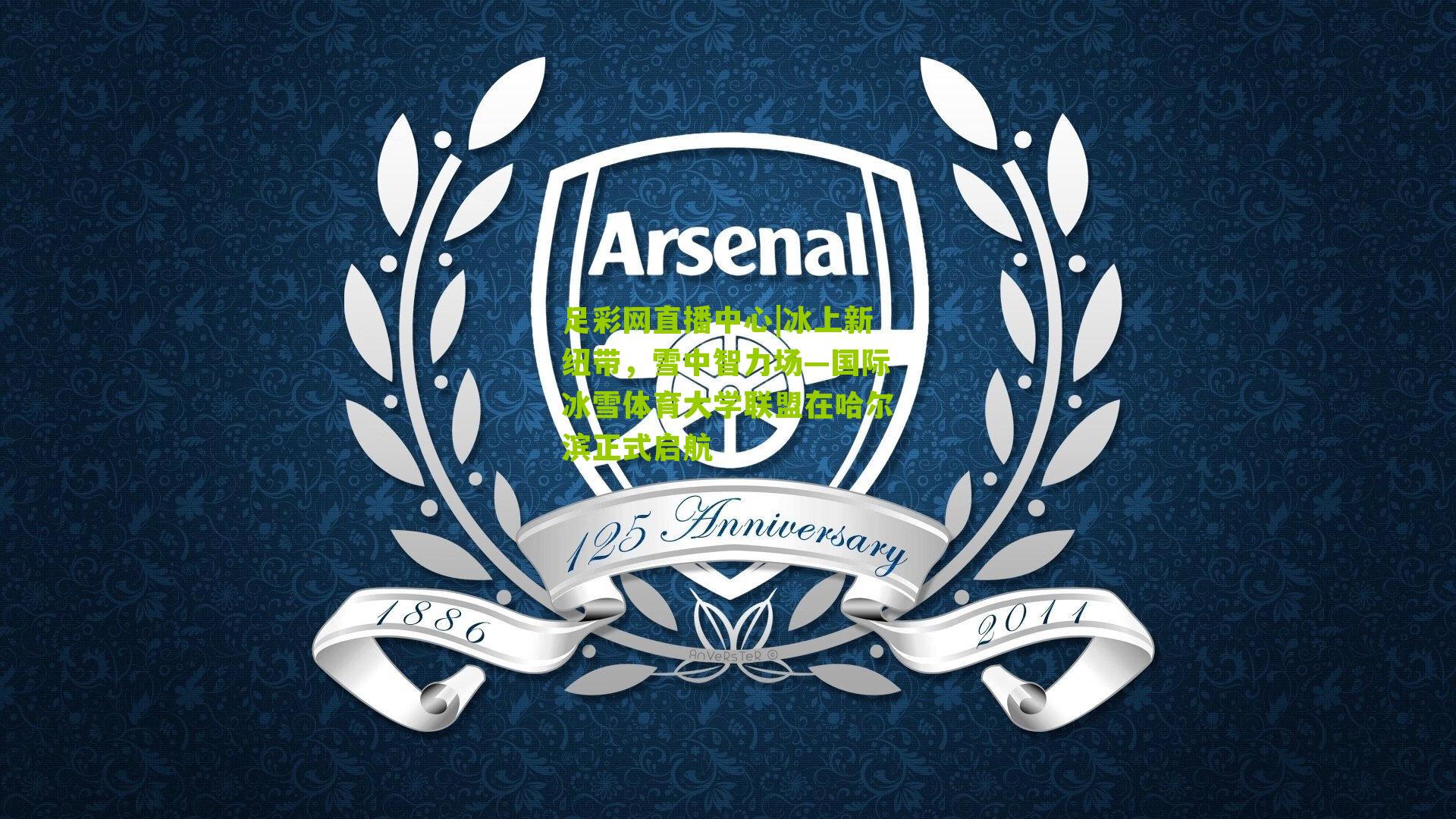 冰上新纽带，雪中智力场—国际冰雪体育大学联盟在哈尔滨正式启航