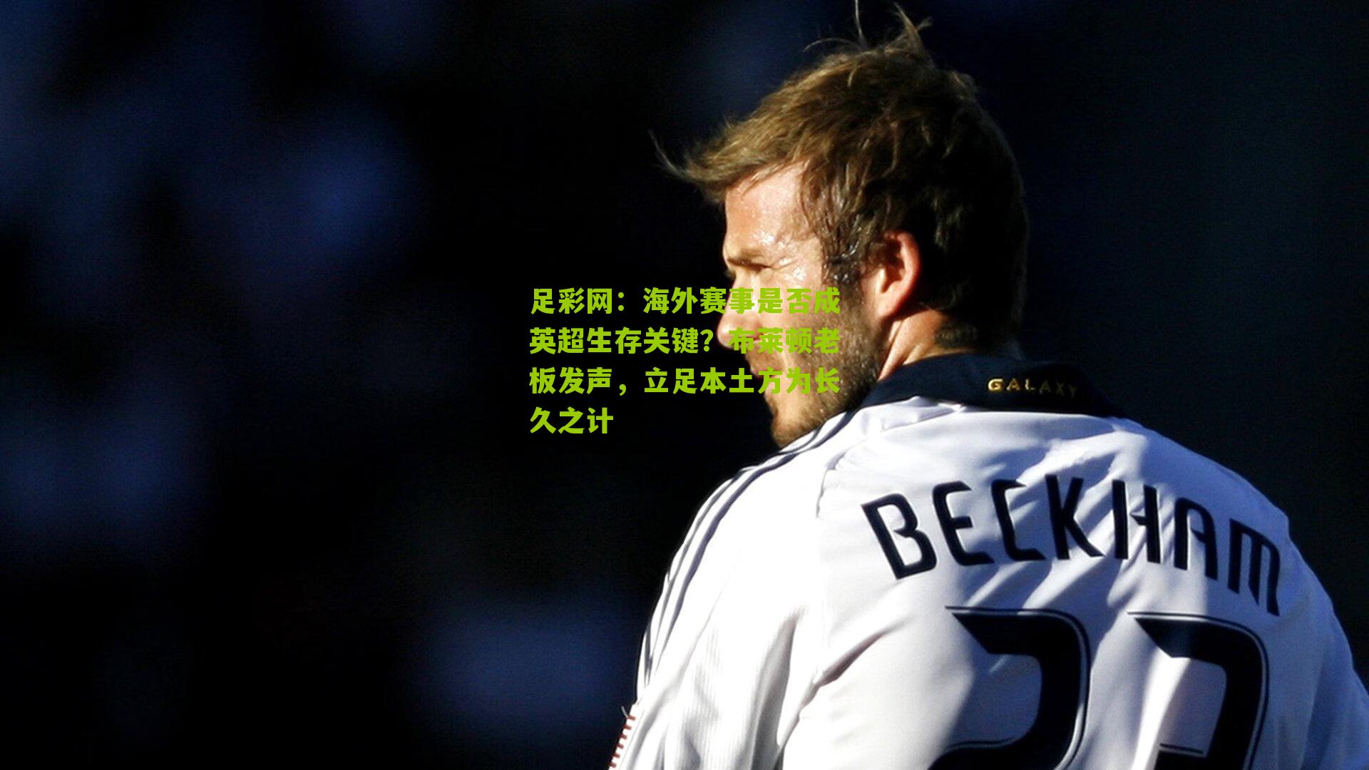 海外赛事是否成英超生存关键?布莱顿老板发声,立足本土方为长久之计