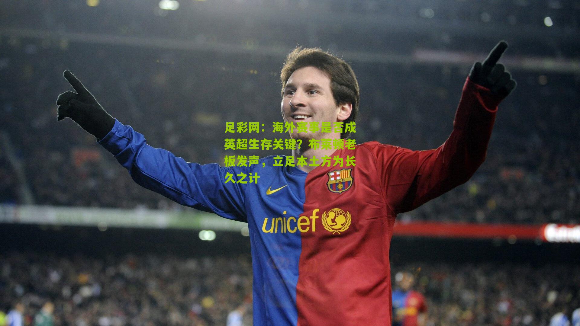 海外赛事是否成英超生存关键?布莱顿老板发声,立足本土方为长久之计