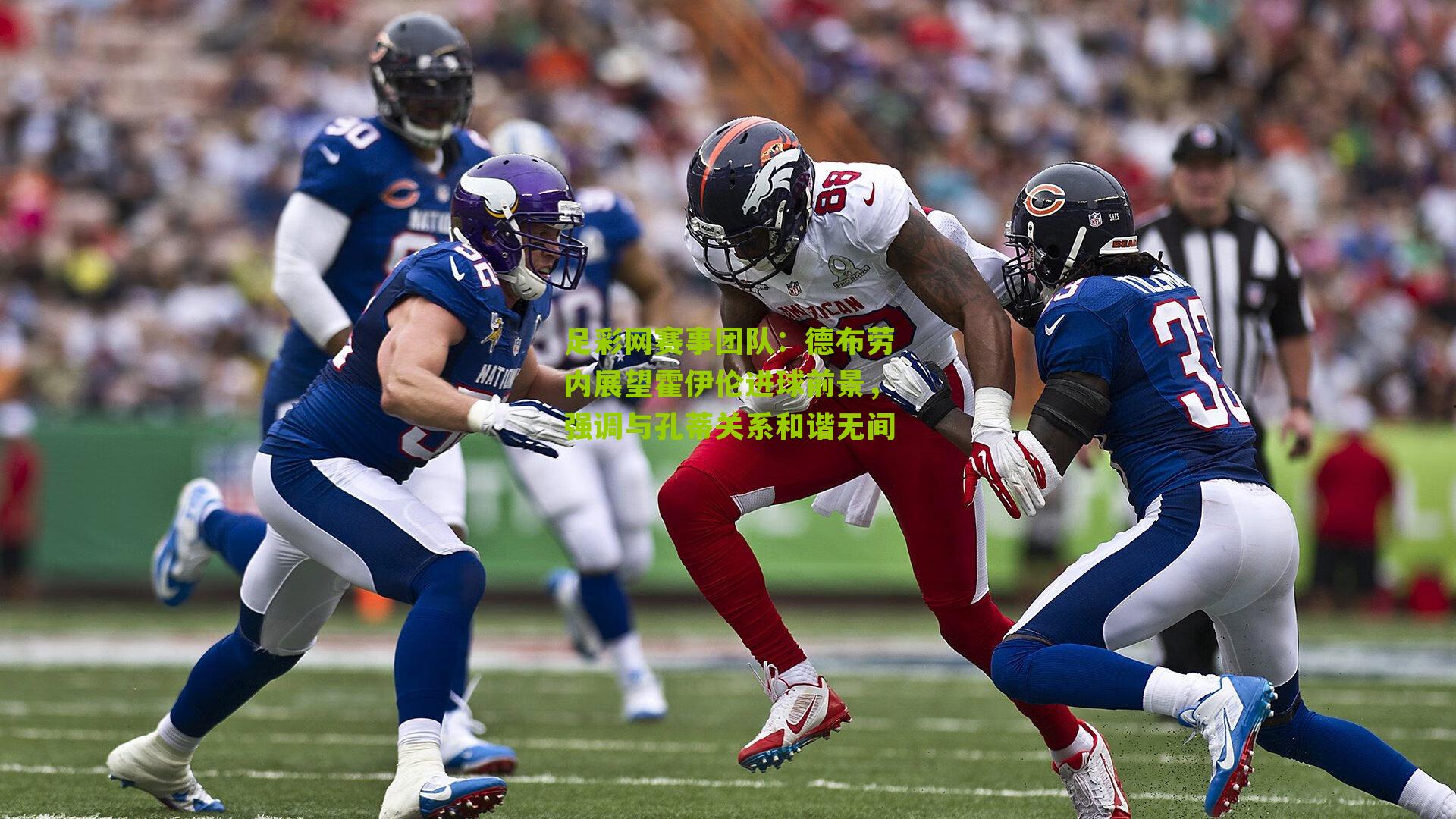 德布劳内展望霍伊伦进球前景,强调与孔蒂关系和谐无间